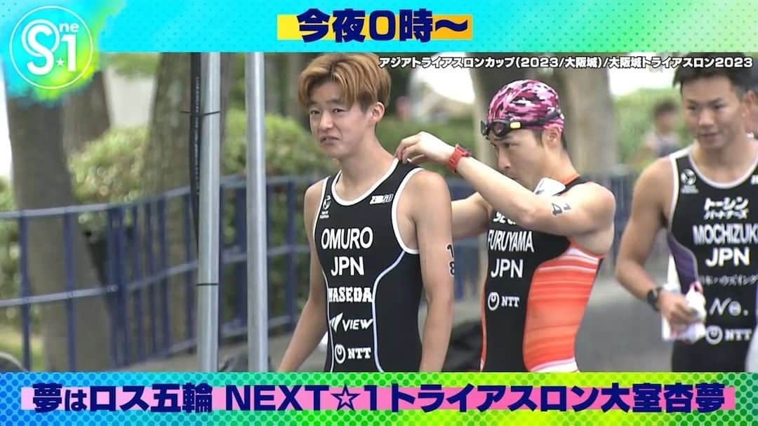 TBS「Ｓ☆１」のインスタグラム：「◤未来のスターを発掘 NEXT☆1 ◢ ￣￣￣￣￣￣￣￣￣￣￣￣￣￣￣￣ 　　 第１４回目は🏊🚴🏃  #トライアスロン 大室杏夢 選手！ ＿＿＿＿＿＿＿＿＿＿＿＿＿＿＿＿  小学１年で競技を始め アジアジュニア選手権も制した超逸材!  競技を始めた意外すぎる理由とは…  📺きょう深夜０時から!  #tbsS1」