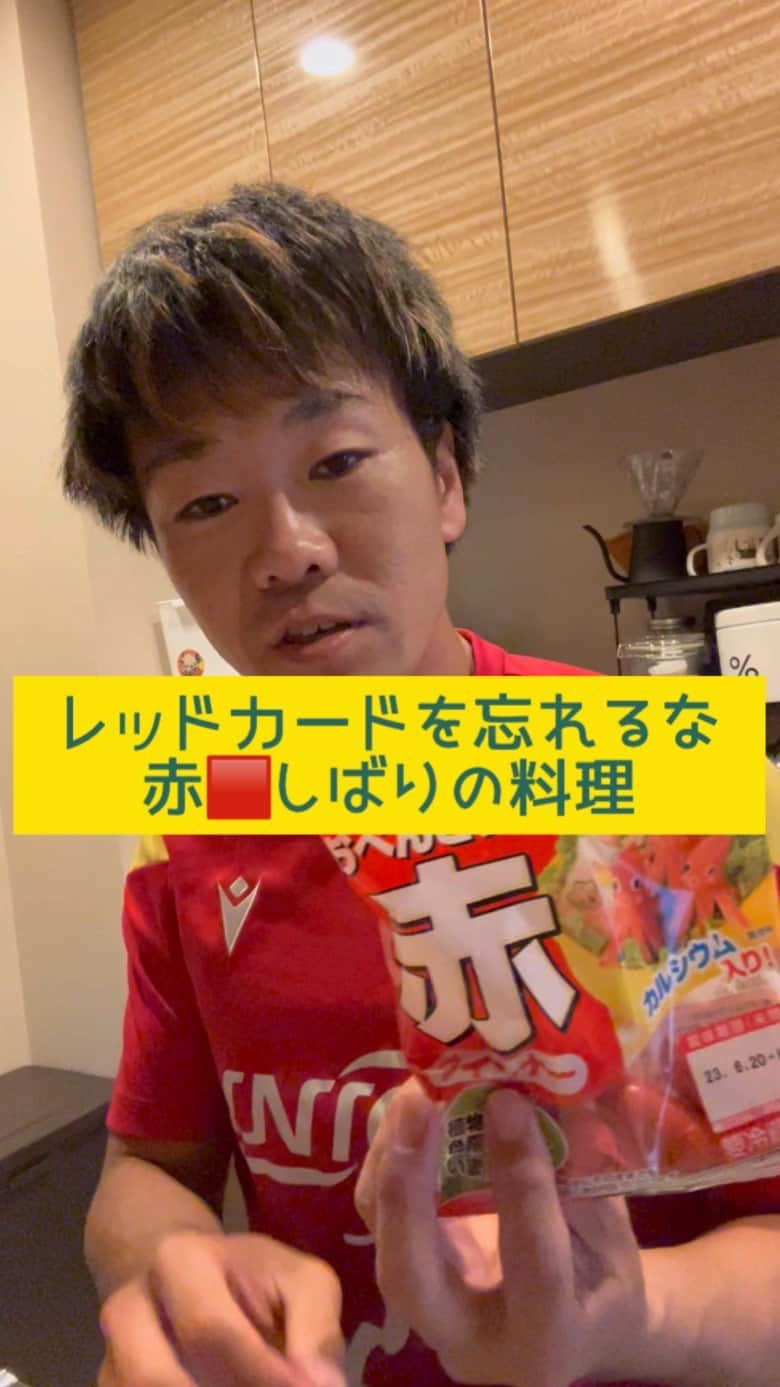 松下シュートのインスタグラム：「. レッドカード食らった夜は赤縛りのメシで行かせてくれ🟥  開始4分でDOGSOの1発レッド。 上位との大一番をほぼ90分10人で戦わせてしまいました。 みんなには申し訳ないと思ってた所『ここからどう笑いにする？』『今日の料理赤色にしてくださいよw』と監督や後輩達にイジられて会場を後にしたのでせめてものです。 サッカー少年たちよ1つ言わせてくれ。確実に点取られるシーンはDOGSOでもしなアカン事は多々ある！でもやっぱ開始4分はアカンわ！みな、キィつけや！ #次節出場停止 #小石川で出来る最高の環境やったのに #東京都社会人リーグ #サッカー #football #intelbilobatokyo #次はチームにプラスの事を」