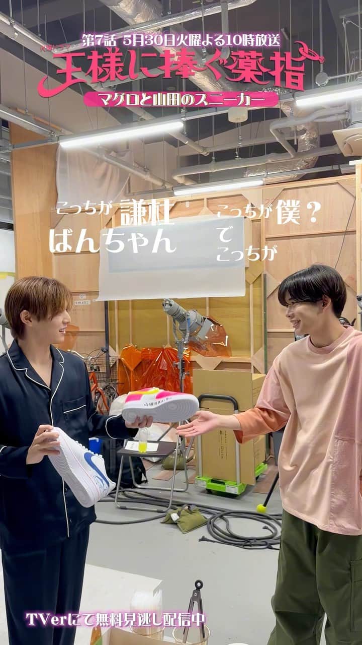 のインスタグラム：「💍  ／ 　第7話の放送まであと2日👟🐟 ＼　　  #山田涼介 さんのために、 #ばんながコンビ が心を込めて 作成したオリジナルスニーカー👟  お渡し会の様子をみなさまへお届け🕊🎥 不揃いで可愛いスニーカーになりました😌🤍  それにしても…パジャマ東郷さんと 私服の陸くん、レアなツーショットです😏🫶🏻  「#王様に捧ぐ薬指」は 第1〜3話と最新話がTVerにて見逃し配信中です📱💭 第7話の放送前にぜひおかわりお願いします🐶  #山田涼介 (#HeySayJUMP) #坂東龍汰 #ばんちゃん #長尾謙杜 (#なにわ男子) #ばんながコンビ #山田のスニーカー #マグロの絵は告白です #王様に捧ぐ薬指 #王ささ  #TBS #火曜ドラマ  #第7話は5月30日よる10時放送❤️💛」