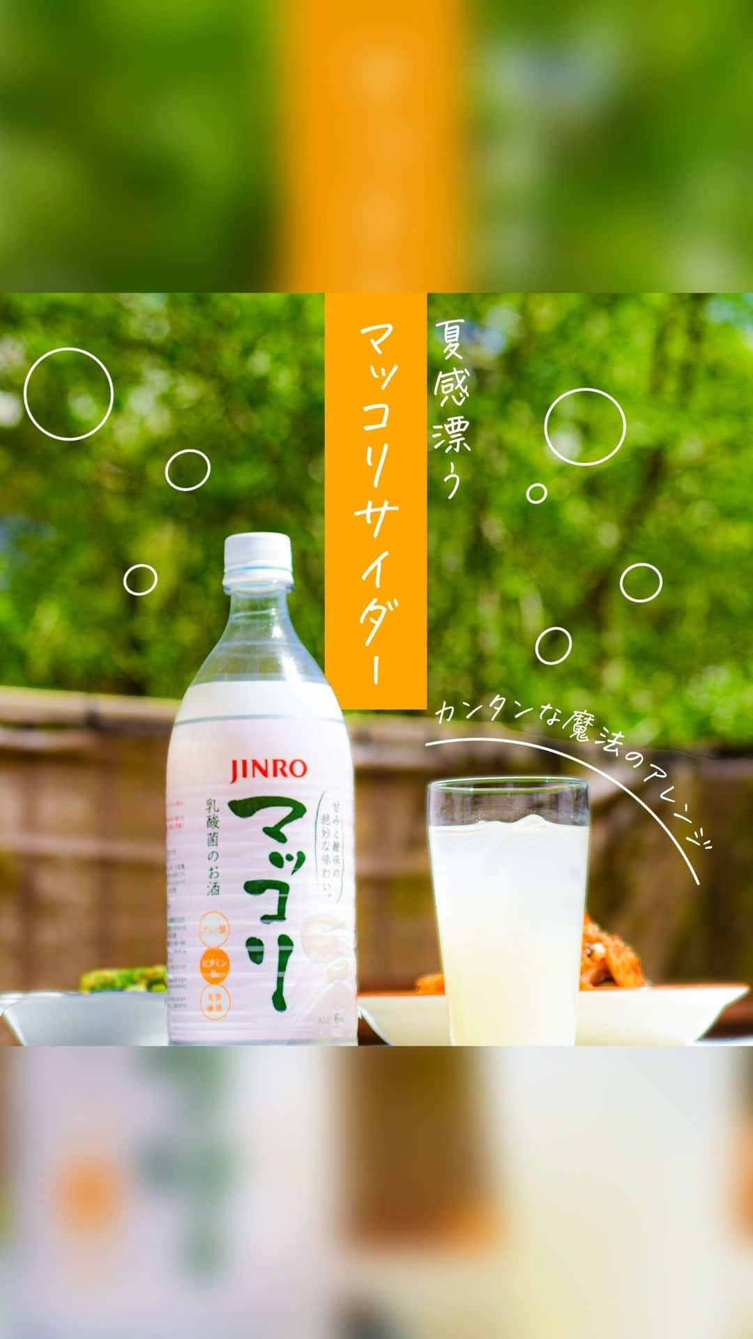 JINROのインスタグラム：「… マッコリでスッキリ🧊  ＼マッコリサイダー🥤／ 重たい印象のあるマッコリですが、今回はそんなマッコリをスッキリした飲み口に変える魔法のアレンジをご紹介🖊 マッコリとサイダーを合わせた #アレンジマッコリ でこの夏はキマりです✨  食事と合わせるなら、豚キムチのようなガッツリした食べ物がピッタリです🐷  📍作り方 ①グラスいっぱいに氷を入れる ②マッコリとサイダーを3：2で入れる ③よくかき混ぜたら完成！  みなさんの #アレンジマッコリ もぜひ教えてくださいね🎈  ... JINRO公式アカウント🍻 チャミスル｜JINRO｜マッコリ｜TERRA @jinro_jinro  #JINRO #ジンロ #チャミスル #眞露 #ソジュ #酒スタグラム #韓国好きな人と繋がりたい #チャミスルトルネード #チャミスルでチャンしよ #飲みやすい #飲酒たぐらむ #お酒好きと繋がりたい #韓国料理大好き #韓国ごはん #韓国料理 #韓国酒 #カクテル🍸 #カクテルレシピ #お家bar #マッコリ #マッコリレシピ #マッコリカクテル」