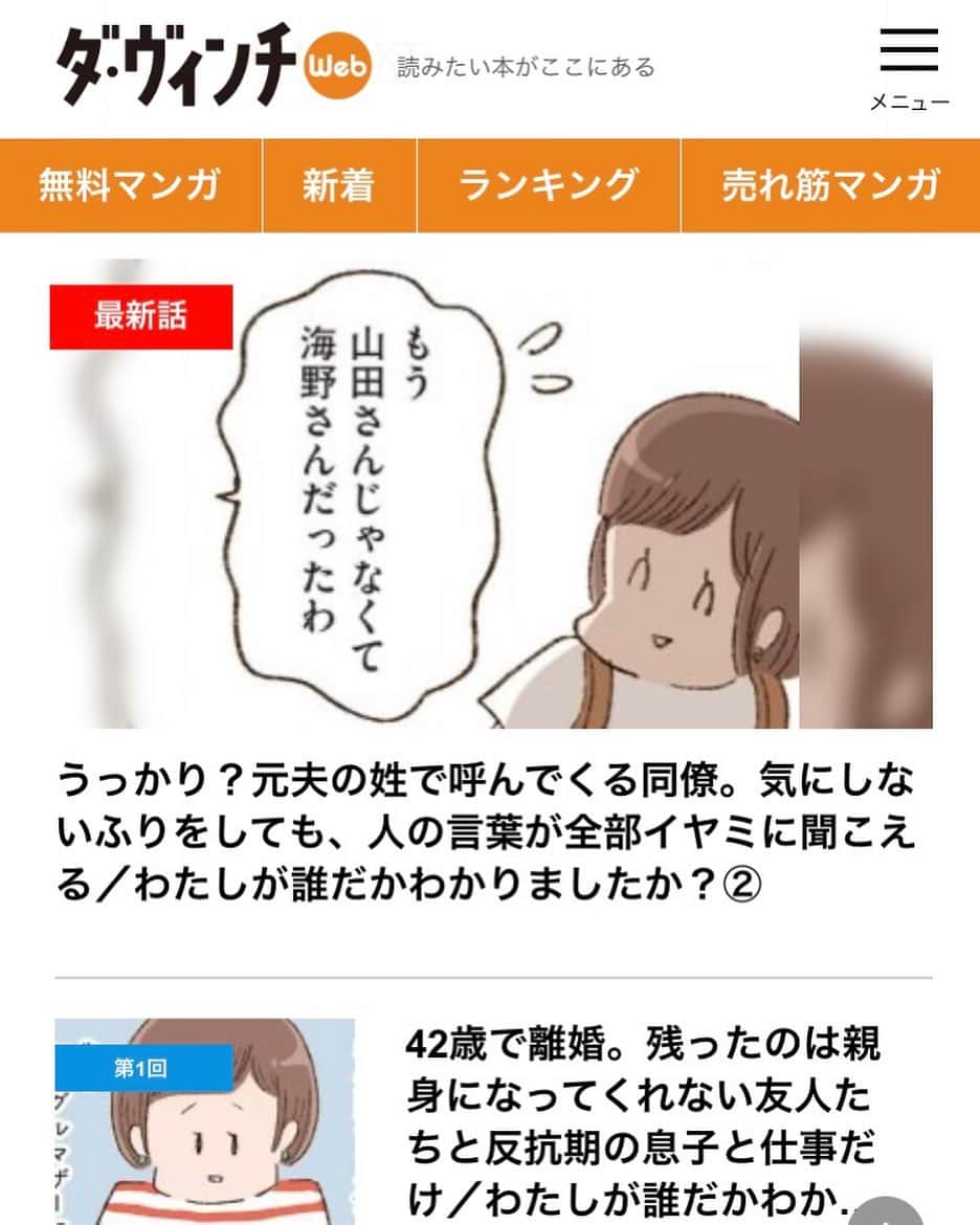 やまもとりえのインスタグラム：「「ダ・ヴィンチ」にて「わたしが誰だかわかりましたか？」の試し読みができるようになりました☺️（ストーリーから読みに行けます）」