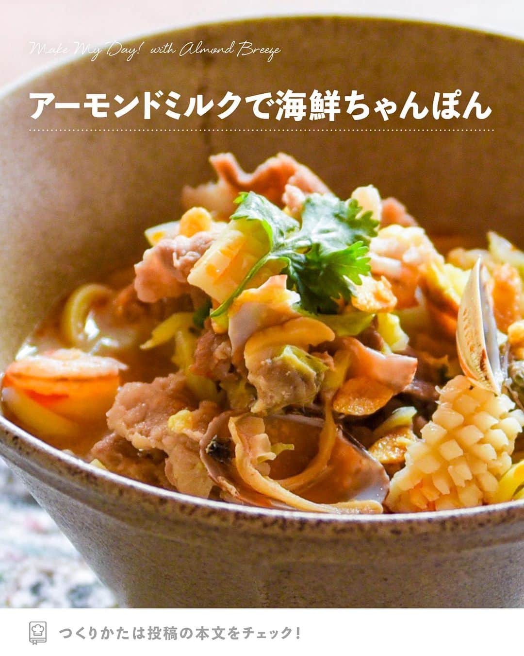 アーモンド・ブリーズのインスタグラム：「. こんなアレンジレシピ食べたかった！という人は【👍】でコメントしてね！  -----  𝗧𝗢𝗗𝗔𝗬'𝗦 𝗥𝗘𝗖𝗜𝗣𝗘『アーモンドミルクで海鮮ミルクちゃんぽん』 ________________________________________  アーモンドミルクでまろやかな味が楽しめる 海鮮ミルクちゃんぽん🍜🦐  ラー油やエスニックなパクチーなど トッピングはお好みで！🌿  ________________________________________  〈 𝗥𝗘𝗖𝗜𝗣𝗘 〉  ■分量／時間 　👤：3人分 　⏰：30分  ■材料 ◎ごま油：大さじ1 ◎にんにくチューブ：1cm ◎生姜チューブ：2cm ・豚こま肉：150g ・Almond Breeze（砂糖不使用）：400mL ・水：100mL ★冷凍海鮮ミックス：90g ★冷凍あさり：9個 ★キャベツ：1/4個 ・焼きそば麺（太麺）：3袋 ☆鶏ガラスープの素：小さじ2 ☆中華味の素：小さじ3 ☆醤油：大さじ2 ・塩：少々  【トッピング】 ・パクチー：お好み ・ラー油：お好み ・フライドにんにく：お好み ・コーン（お子様におすすめ）：お好み  ※アレルギー等をお持ちの方は必ず原材料を 　事前によくご確認ください。  ■作り方 ①：キャベツを流水でよく洗い、 　　1cm幅の細切りにする。  ②：鍋に◎の材料を入れ中火にし、 　　豚肉を加え火が通るまで炒める。  ③：②に★の材料を加えたら、 　　Almond Breezeと水を入れ、 　　キャベツがしんなりするまで煮込む。 　　アクが出たらすくって取る。  ④：☆の材料を加えて弱火にかける。  ⑤：別の鍋に水（分量外）を入れて火にかけ、 　　沸騰したら焼きそば麺を入れ、1分茹でる。 　　茹で上がった麺は湯切りし、器に盛る。  ⑥：⑤に④を入れて盛り付ける。 　　トッピングはお好みで。  ■ ポイント ・④で作るスープの味が薄い場合は、塩を加えて味を整えてください。  ________________________________________  💎プロフィールのURLから”𝗣𝗿𝗼𝗱𝘂𝗰𝘁“をチェック！ 　@bluediamondalmondsjp  🛒 Amazonでもご購入可能です。  　※公式サイトからも 　　Amazonページへ行くことができます。 ________________________________________  #productofcalifornia #ブルーダイヤモンドアーモンド #アーモンドブリーズ #アーモンドミルク #アーモンド #植物性ミルク #プラントベース #プラントベースフード #ブルーダイヤモンドレシピ #アーモンドミルクレシピ #ヘルシーレシピ #旬の食材レシピ #旬のレシピ #旬の食材 #簡単レシピ #レシピ募集中  #夏レシピ  #アレンジレシピ #ちゃんぽんレシピ」