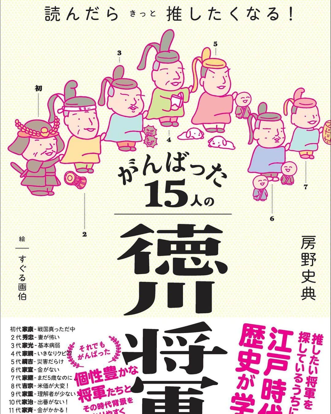 房野　史典さんのインスタグラム写真 - (房野　史典Instagram)「明日（5月29日）はこれ！ 紀伊國屋書店新宿本店さんで、トーク&サイン会！ 満席だけど、インスタライブをやろうかなと思ってます！19時からだよ！  #がんばった15人の徳川将軍 #紀伊國屋書店 #紀伊國屋書店新宿本店 #すぐる画伯 #おかげさまで #重版出来」5月28日 23時40分 - bounofuminori1980