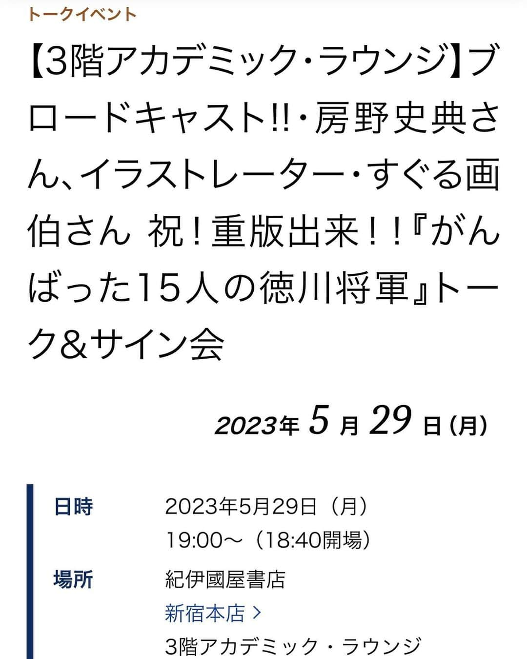 房野　史典さんのインスタグラム写真 - (房野　史典Instagram)「明日（5月29日）はこれ！ 紀伊國屋書店新宿本店さんで、トーク&サイン会！ 満席だけど、インスタライブをやろうかなと思ってます！19時からだよ！  #がんばった15人の徳川将軍 #紀伊國屋書店 #紀伊國屋書店新宿本店 #すぐる画伯 #おかげさまで #重版出来」5月28日 23時40分 - bounofuminori1980