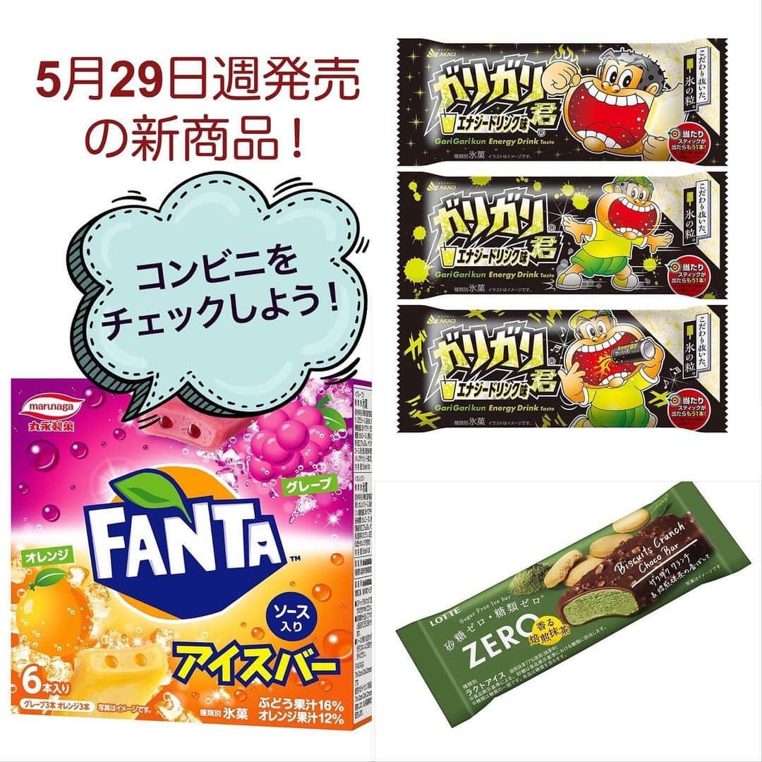 のインスタグラム：「5月29日週発売の新商品✨コンビニをチェックしよう👀  #コンビニアイス #新作アイス #アイス #アイスクリーム #美味しい #スイーツ #デザート #新商品 #コンビニ #アイスマニア #アイスマン福留 #icecream #JapaneseIceCream #icecreamlover #icecreamtime #icecreamday #icecreamlove #icecreamporn #JapaneseIceCream #foodporn #foodie #instafood #foodstagram #yummy #yum #delicious #foodphotography」