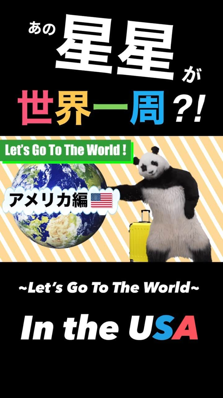 星星（セイセイ）のインスタグラム：「✈️星星の“Let’s Go To The World!” in the USA 🇺🇸  みんな〜 第5弾のアメリカ編ができあがったよー🐼  アメリカは本当に見所いっぱいだったな〜🗽  #パンダだってコングになりたいときがあるの  #星星 #パンダ #世界旅行 #星星と一緒に世界を周ろう  #seisei #panda #pandagram #travel #trip #world #travelblogger #aroundtheworld #アメリカ #アメリカ旅行 #usa #usatravel #loveusa」