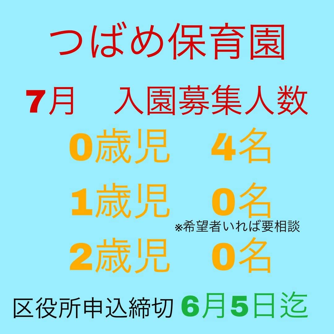 みゆきっこつばめ保育園・そら保育園のインスタグラム：「. 7月入園申込みの方は、6/5(月)までに淀川区役所へ申し込み手続きを行なって下さい。  見学も随時受付けておりますので、事前予約頂き、お越し下さい。 また、以前は感染性胃腸炎を発症すると5日間のお休みをお願いしておりましたが、コロナが5類になったことで見直しました。5日間のお休みのお願いはありません。どうぞよろしくお願い致します。　  《園解放》 また6/17(土)は、園解放を予定しています。保育室で、楽しい遊びを一緒にして、園生活の参考にされてください。 10:00開始 11:00終了予定  事前予約をつばめ保育園までお願いします。 06-6195-2001(平日9:00-18:30受付) ご連絡お待ちしております♪  #保育園 #小規模保育園 #保育士  #西中島南方  #木川西 #保育室  #落ち着いた空間  #無垢の木  #こども  #乳児 #大阪市保育園 #淀川区 #淀川区役所 #淀川区保育園 #淀川区保育所 #淀川区こども #淀川区キッズ #保育園入園 #保育園入所 #保育園募集」