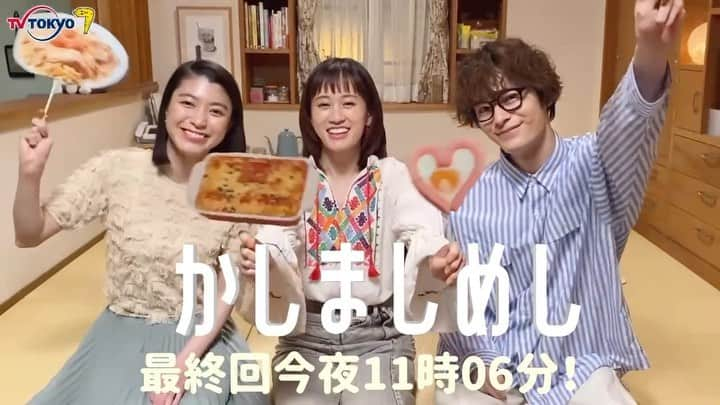 かしましめしのインスタグラム：「最終回まであと12時間📺🌷  かしましチームより メッセージ📹💕  千春、ナカムラ、英治。 3人はどんな道を選ぶのか…？ ぜひ最後まで見届けてください🤲  【#かしましめし 🍳今日23:06〜放送】  #前田敦子 #成海璃子 #塩野瑛久   🥑7話もまだまだTVerにて見逃し配信中♪」