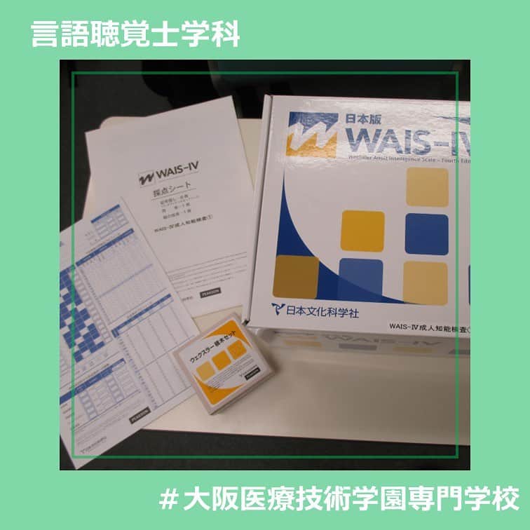 大阪医療技術学園専門学校（ＯＣＭＴ）のインスタグラム：「❀´-             言語聴覚士学科　2年生 検査確認をしている様子です✨  言語聴覚障害の患者様を評価する上でSTは検査を行います。 在学中に学ぶべき検査は多々あるのですが、授業時間だけでは足りない😵‍💫😵‍💫 なので放課後や休日に登校し、各自で練習、確認をしている学生さんが多いです😊👏  こちらの写真は放課後に検査を借り、クラスメイト同士で確認している様子です💡  #大阪医療技術学園専門学校  #ocmt #言語聴覚士学科 #言語聴覚士 #医療系専門学校」