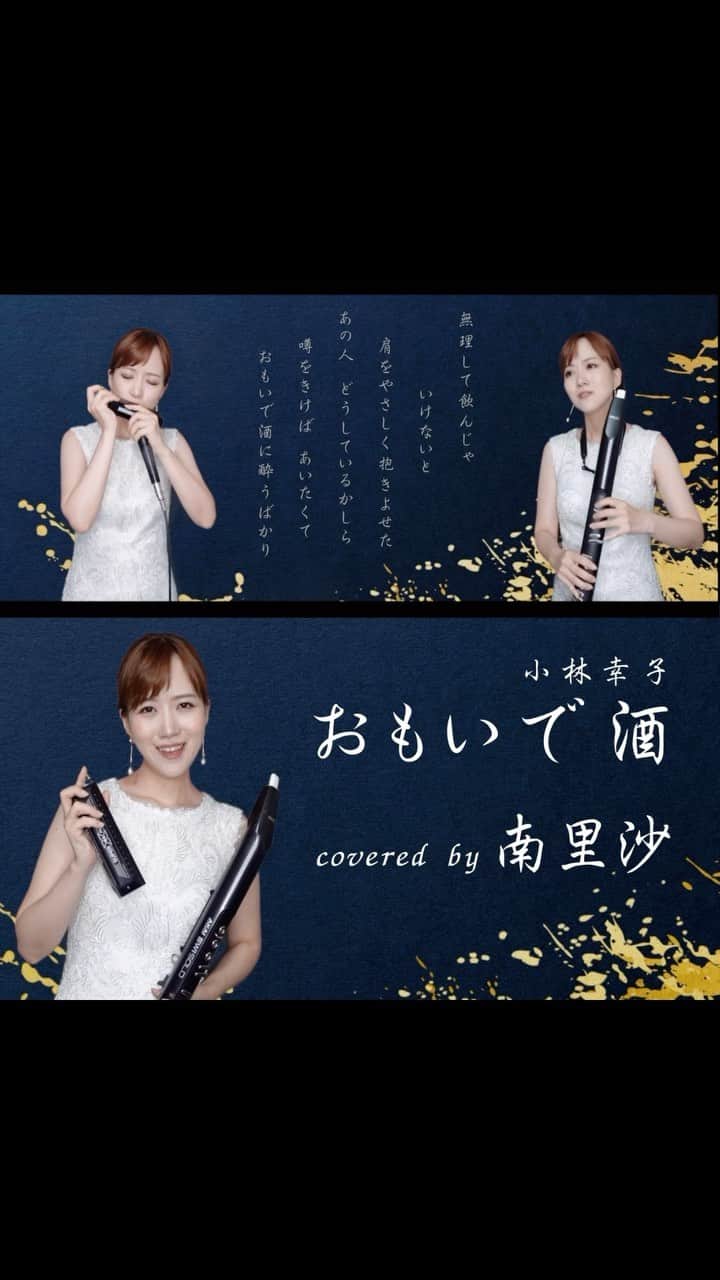 のインスタグラム：「小林幸子さんの『おもいで酒』演奏しました🍶フルバージョンはYouTubeで▶︎https://youtu.be/FgPMd0tdLVQ 是非お楽しみ下さい😊  2023年7月16日(日)兵庫・西宮 白鷹禄水苑 宮水ホールで酒蔵コンサート開催します。ピアノは中尾唱さん。お酒にちなんだ曲を中心にお届けします🍶詳細はこちらから▶︎https://shop.minamirisa.com/items/74619612  #小林幸子 #演歌 #おもいで酒  #クロマチックハーモニカ #ハーモニカ #南里沙 #chromaticharmonica #harmonica #ewi」