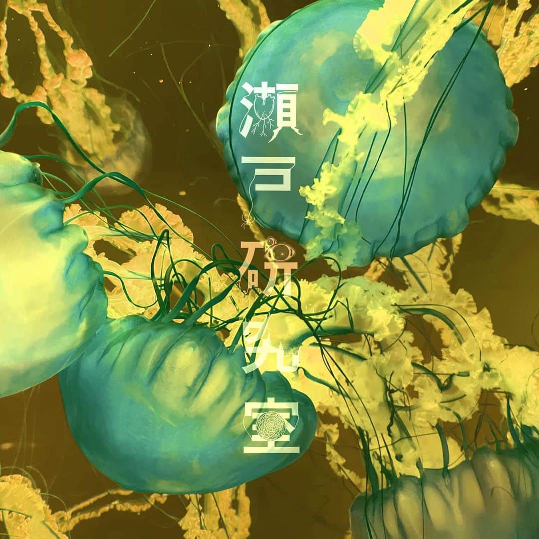瀬戸康史のインスタグラム：「ファンミーティング『#瀬戸研究室 』 Weプレチケット先行予約が本日23時59分までです。 お客さんには、その時だけの特別な思い出を持って帰ってもらいたいので、1部と2部で内容は出来るだけ変えたいと思っています。 もちろん、イベント の最後に皆さんに直接お渡しする『研究修了証明書』も1部と2部で違います。 こうやって、どこをどう変えようとか、ここ変わったら面白いかな、とか考えるの楽しいですね。 来れなかった方も、また次回必ずお会いしましょ！ まだ言ってない事もあるけど...いいか。 来てからのお楽しみということで。 僕も思いっきり楽しみたいと思います。 詳しくはストーリーから！」