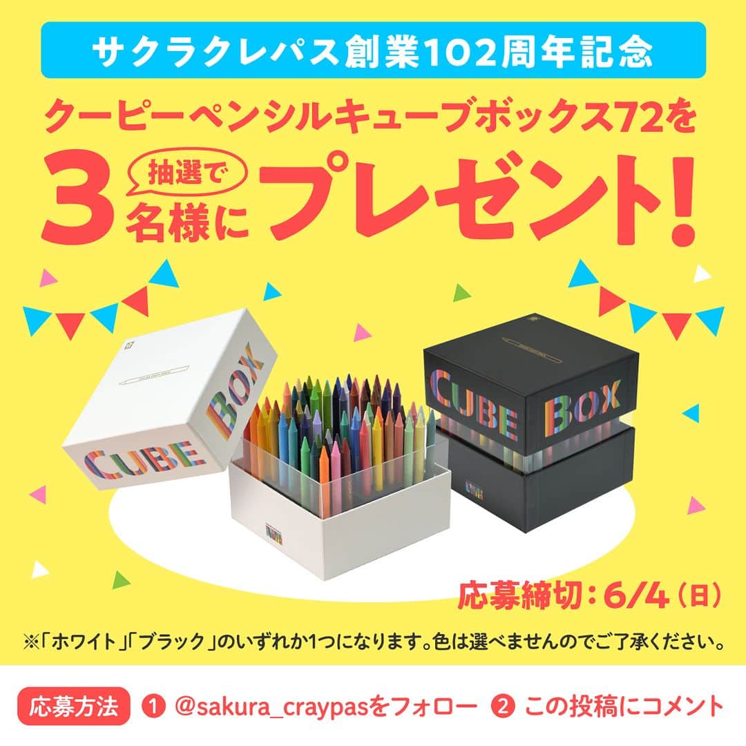 サクラクレパス公式さんのインスタグラム写真 - (サクラクレパス公式Instagram)「.  ＼🎁創業102周年記念！感謝キャンペーン🎁／  日頃よりサクラクレパスインスタアカウントを ご覧くださり、ありがとうございます°˖✧ サクラクレパスは、本日5/29に創業102周年を迎えました。  その感謝を込めてこの度、 数量限定のプレミアムなクーピーセット 「クーピーペンシルキューブボックス72」ホワイト・ブラックの いずれかをプレゼントします！(合計3名様) ※色は選べませんのでご了承ください。  ✿応募方法✿ ①このアカウント(@sakura_craypas)をフォロー ②この投稿にコメント で完了！  ✿応募期間✿ 2023年5月29(月) ～6月4日(日)  ※偽アカウントが報告されています。 サクラクレパス公式インスタグラムの偽アカウントより フォローやDMが届いても、URLにクリックする・ フォロー・返信などは一切行わないでください。 ※当選者の方には本アカウント(sakura_craypas)よりDMをお送りします。 ※万一、指定の期日までにDMのご返信をいただけなかった場合は、 　他の方に繰り上げ当選をさせていただきます。 　あらかじめご了承ください。  #サクラクレパス創業102周年 #サクラクレパス #クレパス #sakuracraypas #craypas #筆記具 #文房具 #文具 #文房具好きな人と繋がりたい #文具女子 #stationery #クーピー #クーピーペンシル #クーピーペンシルキューブボックス72 #キャンペーン実施中 #キャンペーン企画 #キャンペーン応募 #プレキャン #プレゼントキャンペーン」5月29日 12時00分 - sakura_craypas