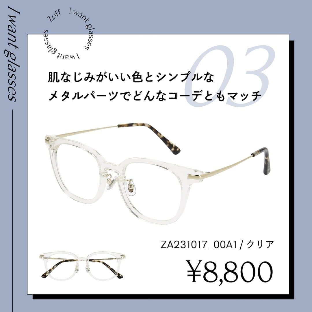 Zoff Officialさんのインスタグラム写真 - (Zoff OfficialInstagram)「おしゃれなあの人にきいた “欲しいメガネ”をランキングでご紹介。  今回は、フリーランサー(25) @hinamiru に 本当に欲しいと思うメガネを教えてもらいました。  NO.1 ZC231005_14E1 /(ブラック) ¥8,800  NO.2 ZC231005_29E1 /(べっこう柄) ¥8,800  NO.3 ZA231017_00A1/(クリア) ¥8,800  ※税込・セットレンズ込みの金額  #メガネ #glasses #eyewear #eyewearstyle #eyewearfashion #ゾフ #zoff #メガネ屋 #メガネ好き  #メガネデビュー #メガネコーデ #伊達メガネ #ダテメガネ ＃だてめがね #ウェリントン #ボストン #eyewearbrand  #eyewearcollection  #eyewearlovers #eyewearph #fashionglasses  #mynewglasses #メガネのある生活 #メガネの選び方 #メガネファッション #wearglasses #lifewithglasses #newglassesday #iloveglasses」5月29日 12時00分 - zoff_eyewear