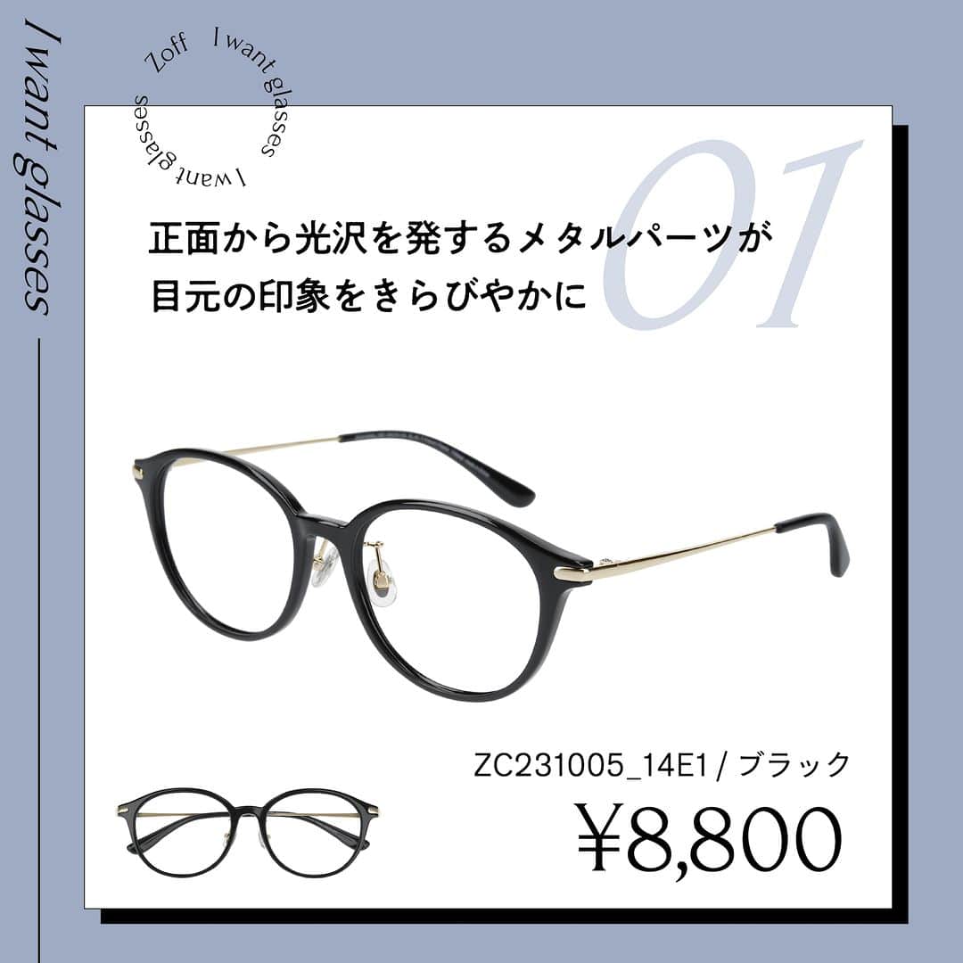 Zoff Officialさんのインスタグラム写真 - (Zoff OfficialInstagram)「おしゃれなあの人にきいた “欲しいメガネ”をランキングでご紹介。  今回は、フリーランサー(25) @hinamiru に 本当に欲しいと思うメガネを教えてもらいました。  NO.1 ZC231005_14E1 /(ブラック) ¥8,800  NO.2 ZC231005_29E1 /(べっこう柄) ¥8,800  NO.3 ZA231017_00A1/(クリア) ¥8,800  ※税込・セットレンズ込みの金額  #メガネ #glasses #eyewear #eyewearstyle #eyewearfashion #ゾフ #zoff #メガネ屋 #メガネ好き  #メガネデビュー #メガネコーデ #伊達メガネ #ダテメガネ ＃だてめがね #ウェリントン #ボストン #eyewearbrand  #eyewearcollection  #eyewearlovers #eyewearph #fashionglasses  #mynewglasses #メガネのある生活 #メガネの選び方 #メガネファッション #wearglasses #lifewithglasses #newglassesday #iloveglasses」5月29日 12時00分 - zoff_eyewear