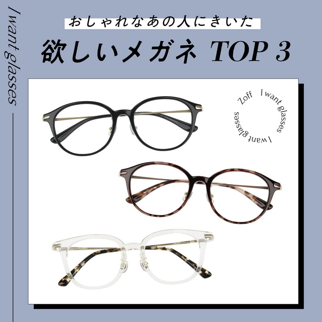 Zoff Officialのインスタグラム：「おしゃれなあの人にきいた “欲しいメガネ”をランキングでご紹介。  今回は、フリーランサー(25) @hinamiru に 本当に欲しいと思うメガネを教えてもらいました。  NO.1 ZC231005_14E1 /(ブラック) ¥8,800  NO.2 ZC231005_29E1 /(べっこう柄) ¥8,800  NO.3 ZA231017_00A1/(クリア) ¥8,800  ※税込・セットレンズ込みの金額  #メガネ #glasses #eyewear #eyewearstyle #eyewearfashion #ゾフ #zoff #メガネ屋 #メガネ好き  #メガネデビュー #メガネコーデ #伊達メガネ #ダテメガネ ＃だてめがね #ウェリントン #ボストン #eyewearbrand  #eyewearcollection  #eyewearlovers #eyewearph #fashionglasses  #mynewglasses #メガネのある生活 #メガネの選び方 #メガネファッション #wearglasses #lifewithglasses #newglassesday #iloveglasses」