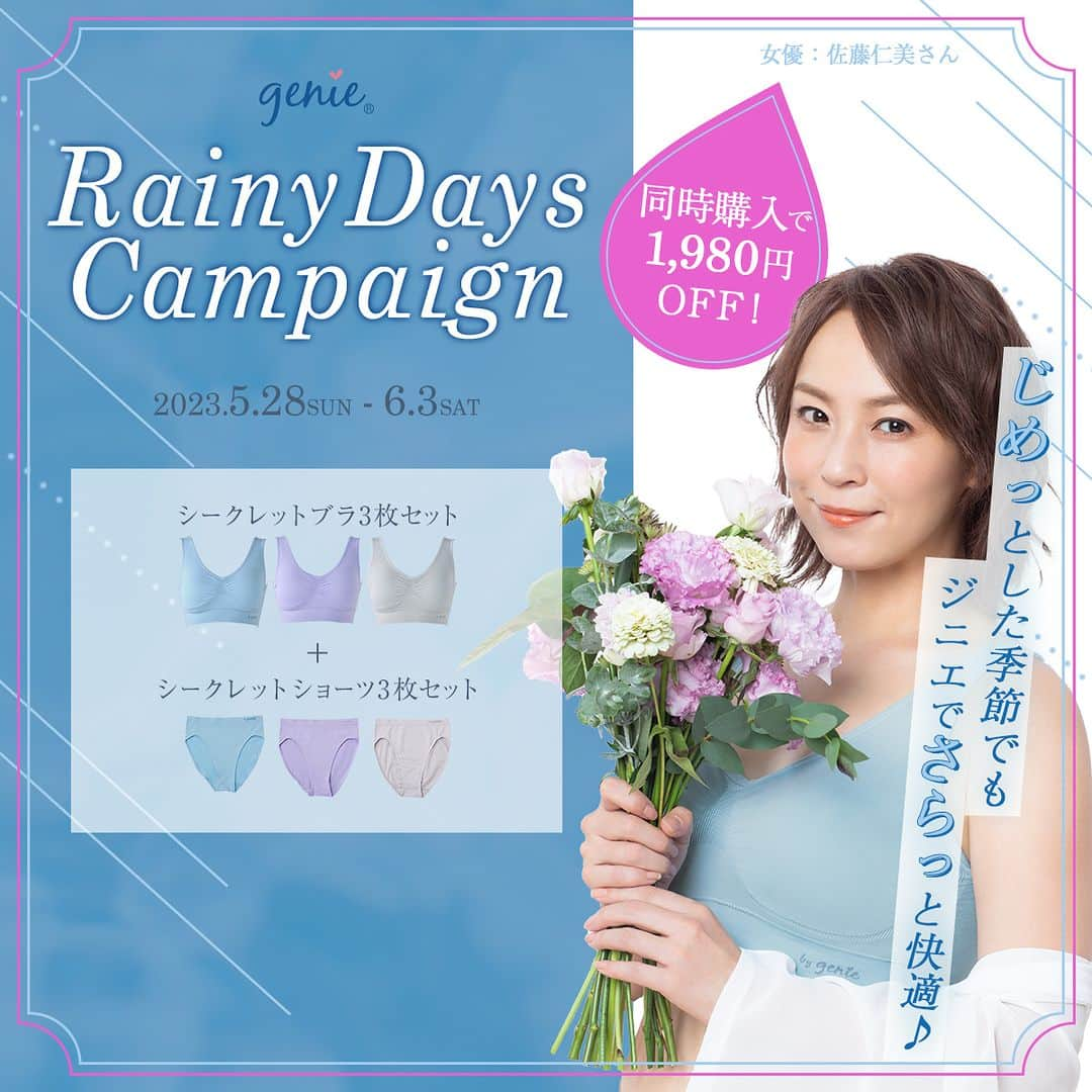 ジニエブラのインスタグラム：「. ＼同時購入で1,980円OFF☔ジニエRainyDaysキャンペーン💜💙／  現在ダイレクトテレショップでは、ジニエRainyDaysキャンペーンを開催中❣  大人気のジニエシークレットブラ＆ショーツが同時購入で1,980円OFFのお買い得に🤗✨  ジニエシークレットブラは持ち上げて整えるパッドが大好評の人気アイテム💕  汗をかきやすいブラの内側を抗菌仕様にすることで快適・清潔な着心地✨ じめっとした梅雨の時期でもジニエでさらっと快適🥰  期間は6/3(日) 23:59まで⏰  プロフィールのURLから、ぜひご覧ください🍀  @geniebra_japan_official   #梅雨セール #ジニエシークレットブラ #ノンワイヤーブラ #ノンワイヤー #ランジェリー #補正下着 #女子力アップ #バストメイク #ジニエ #ジニエブラ #ナイトブラ #可愛い下着 #セール #セール情報 #お得情報 #セール価格 #セール中 #梅雨コーデ #楽ちんコーデ #大人可愛いファッション #バストケア #ぺールカラー #アッシュブルー #ラベンダー #ライトグレー #SALE #ニュアンスカラー #梅雨カラー #シークレットブラ #キャンペーン実施中」