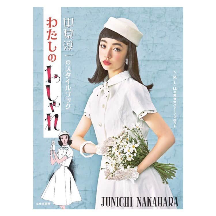 中原淳一のインスタグラム：「中原淳一初の大人のための実物大パターンつきスタイルブック『中原淳一のスタイルブック わたしのおしゃれ』が6月17日(土)文化出版局より発売に。 おしゃれにまつわるエッセイとスタイル画、『それいゆ』等に掲載のワンピース、ブラウスなど10点を紹介。 S、M、L、LLの4サイズ展開。  #中原淳一 #JunichiNakahara #わたしのおしゃれ #スタイルブック #文化出版局」