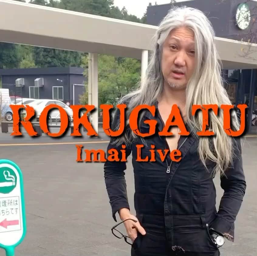 イマイアキノブのインスタグラム：「ꗴイマイ 6月の演奏  ♧6.3(土) @ KAVACH⚡︎YA 新宿  『君と逢う新宿』vol.50  出演 阿呆の匙 イマイアキノブ  開場 18:30 開演 19:00 ¥3000＋飲物代  予約 kavachya.yoyaku@gmail.com  問い KAVACH⚡︎YA  新宿区歌舞伎町2-9-18 ライオンズプラザ新宿2F ☎︎03 6233 8677 ーーーーーーーーー ♧6.8(木) @ 下北沢 Flowers Loft  『One Garden』  出演 イマイアキノブ 佐々木亮介  OPEN 18:30  START 19:00 ¥3500別途飲物代  主催 企画 THE PERMANENT PICTURES @the_permanent_pictures  Supported by MAZRI Inc. / Shimokitazawa Flowers Loft  TICKET INFO Shimokitazawa Flowers Loft　http://www.loft-prj.co.jp/flowersloft/  e+ https://eplus.jp/sf/detail/3847140001-P0030001 ーーーーーーーーー ♧6.10(土) @ 虎ノ門 Rethink Lounge   『Rock, Talk, Smoke….Drunk？ Vol.59』  出演 百々和宏(MO’SOME TONEBENDER)  OPEN 18:00  START 18:30 前売 3,800円  当日 4,000円 (＋ドリンク別500円)  【チケット】 ◎予約受付中 メールアドレス ukp@ukproject.com 件名 6/10 RTSD 本文 名前/人数/住所/電話番号をご記入の上お申し込みください。 メール受信後、3日以内に返信させていただきます。  会場・問い合わせ先 Rethink Lounge TORANOMON 東京都港区虎ノ門２丁目２－１住友不動産虎ノ門タワー1F TEL：03-5570-1033 [MON-FRI 10：00-18：00] ーーーーーーーーー ♧6.17(土) @ 大阪 épice cafe  出演 イマイアキノブ 山本久土  open17:00 start18:00 前売¥3,500 当日¥4,000(別途food & drink)  予約 épice cafe ☎︎ 06-6867-9937 大阪市北区中崎2丁目4-12エスコート105 ーーーーーーーーー ♧6.18(日)@岐阜adapter  出演 イマイアキノブ 山本久土  open17:00 start17:30 前売¥3,500 当日¥4,000(別途飲料代)  予約 adapter ☎︎ 050-6867-6686 https://r.goope.jp/waytogo/ 岐阜市清住町1-10 オオノ-ビル2F ーーーーーーーーー ♧6.24(土) @ 恵比寿 LIQUID ROOM URASUJI.25周年のイベント 詳細 @urasuji.base   出演 [LIVE] THE COLTS THE SCOOTERS THE NEATBEATS KING BROTHERS イマイアキノブカルテット 54NUDE HONEYS [DJ] DJ URASUJI.CREW SATO HASEGENTA OKANO ZONO  問い LIQUIDROOM  ☎︎ 03-5464-0800 http://www.liquidroom.net  ★年齢制限 未就学児入場不可となります (６歳以上チケットが必要)  #livemusic  #イマイアキノブ」