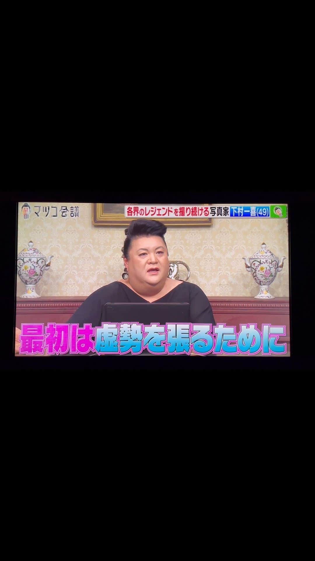 のインスタグラム：「#マツコ会議  本当に楽しい時間でした。 僕は『裏方』としての強い アイデンティティがあります。でも時々、TVやラジオに呼んで頂ける事がとても光栄で #プロのカメラマン 、いや業界が昔程、あまり元気ではないかも知れない昨今、 #伝えたいメッセージがあります  それは、僕がお仕事を御一緒させて頂きます、スタイリストの方々やヘアーメイクアップアーティスト、ネイルアーティスト、雑誌の編集者の方々、ライターの方々。プロのモデル表現に生きる方々、ファッションデザイナー、アートディレクター、グラフィックデザイナー、制作会社の方々etc..  そのスキルを持つ、それに専念なさる#プロフェッショナルが存在する事を忘れないで　 の気持ちでおります。心から。  #matsukodeluxe  #TVshow ____________  #下村一喜 #kazuyoshishimomura  #photographer #写真家」