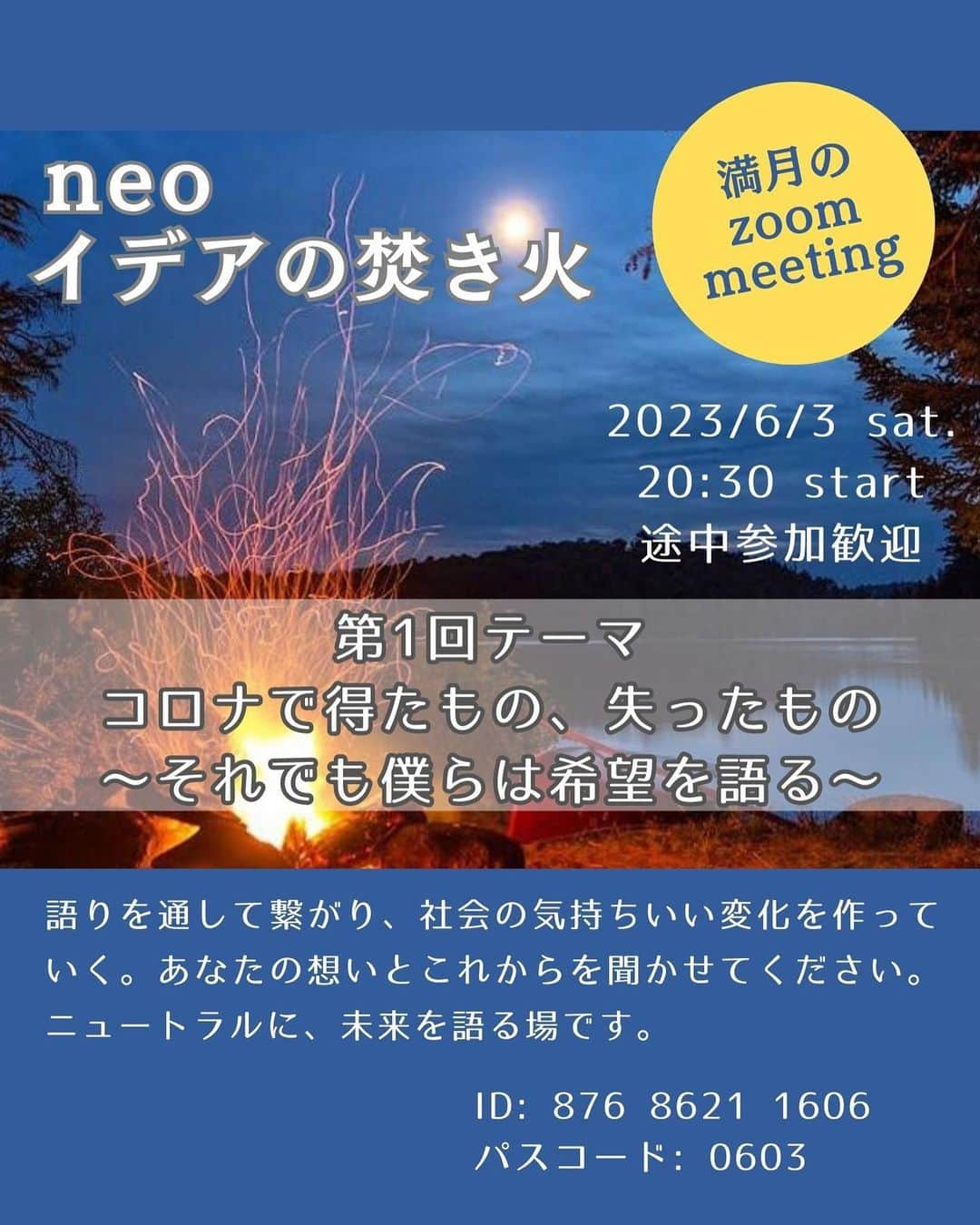 大石あやかのインスタグラム：「【あのzoom meetingが再始動🏕️新たな仲間を募集します🔥】  コロナ禍が本格化するまで、満月の晩に《セミナーでも、カルトでも、スピリチュアルでもない》コッチ側の言論空間を定期開催していました🌕🗣  ◾︎知識や意識を共有したり ◾︎意見を言う練習をしたり ◾︎モデレーターのスキルアップしたり  コミュニケーションスキルと、信頼しあえる繋がりを求めて。  あえてメンバーは決めず、気になった人が自由参加できる《単なるオンライン空間》として。  ╱ そして今回からまた再始動するため 参加者を募集します  ╲  ⋆┈┈┈┈┈┈┈┈┈┈┈┈┈┈┈⋆  思えば、最後の開催（ワクチン回）から 『一旦、解散！』と言ったあと 2年3ヶ月が経過していました。  なぜ『一時解散』だったのか？  ▷▶︎イデアで得た確信や意識を、 同じ労力と時間を使って、 もっと他の人々にも伝えなきゃ社会が大変だ‪💦‬😱 ……という、コロナ&ワクチン問題から突如発生した急務からでした🔥 （なのでもちろん、基本的に、元祖ノーワク･支配構造リテラシー高めの集団です😂でも、それ以外の方も、否定を持ち込まないなら大歓迎です）  あれから時間が経って。  仲間の生き残りメンバーと 『新しくご縁ができた人々とも、共有してまたやりたいね』『今こそ、あの感じ、繋がりが求められてるかも』 って話になり。  この6月、愚直に再始動してみることにしました！  ✎︎＿＿＿＿＿＿＿＿＿＿＿＿  ◾︎イデアの焚き火とは？ どなたも参加歓迎の語り場です。 満月の夜に、焚き火を囲むようなイメージで ひとつのテーマで聴き、個人的に語る。  私たちは、ずっと教育を受けてきた中で 『正しいとされることを暗記して答案用紙に書いて〇をもらう』 という頭の使い方をしてきたけど  もう、それじゃダメだってこと 【誰かの決めた正しさのあやうさ】 【問題解決スキルはそれでは身につかない】 ということに気付いてるはずで。  だからこそ、 生き残るために 新しい脳の使い方をする。  トレーニングとアプローチ、 そして信頼関係の仲間を各地につくって 与えあうことで循環するような ライフラインを結んでいく。助け合っていく。 そんな思いな、満月のzoom🔥  マウンティングの場ではないため、知識の多寡は関係ありませんのでご安心を🌈  与えあい、循環させていくマインドだけお持ちください💞  距離を飛び越えて心と願いを繋ぐだけでなく、 『今できること』のアイデアをシェアし、 種火を持ち帰り、小さなアクションを起こしていく。  そんなふうに活用していただけたら幸いです☺️🤝  《過去テーマ例》教育、民主主義、地方自治、パートナーシップ、健康法と食、ライフスタイル、ワクチンなど （毎度のテーマは、世相を鑑みつつ、アフターでゆるゆるみんなで決めてます。提案もぜひ！）  ◾︎今回のテーマ 『コロナで得たもの、失ったもの〜それでも僕らは希望を語る〜』  2020-2023年、いわゆる”コロナ禍”。 どのように、どんな想いで過ごしていましたか？  周囲の人間関係が大きく変わった人、 新たな価値観や情報共有手段に出会った人。  そんな中で、これからの時代を『どう生き抜くか』。……と同時に、社会╱集合意識の軌道修正も、改めてテーマになっておる昨今。  パーソナルな体験や願い共有しながら、 共通のヒントを見出していく。  みんなで、この地球の上で、これからも🌎💕 しなやかに、したたかに、 生きるチカラを養います。  ╱ 『出会えてよかったなー』って言いたい。 『生まれてよかったなー』って生きたい。  ╲  生きる意味を噛み締めながら、時代を繋ごう🍀  ✎︎＿＿＿＿開催情報＿＿＿＿＿ 日時：6/3（土） 20:30~（途中参加も歓迎）  ❇︎信頼性を保つため、顔╱名前をオープンで入室してください👏  場所：下記URLからアクセス https://us06web.zoom.us/j/87686211606?pwd=UG1zN3ArWkZGVGx2VUp1bTVYSVQyZz09  ミーティングID: 876 8621 1606 パスコード: 0603   #イデアの焚き火  #未接種者」