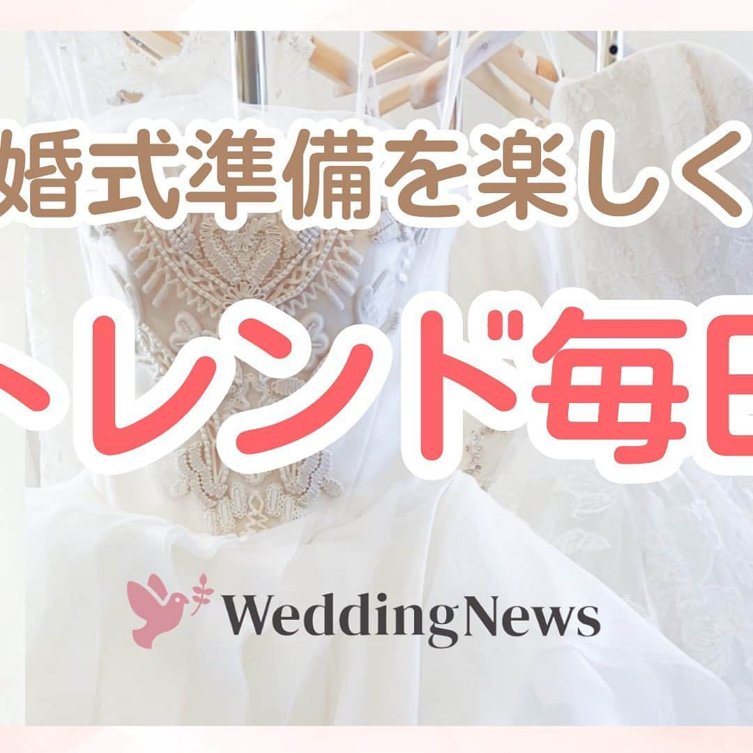 プレ花嫁の結婚式準備アプリ♡ -ウェディングニュースのインスタグラム