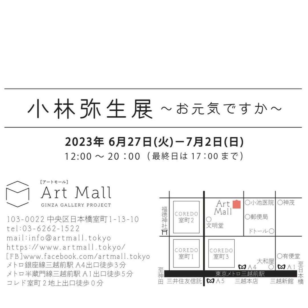 Art Mall（アートモール）さんのインスタグラム写真 - (Art Mall（アートモール）Instagram)「【開幕しました♪】  小林弥生展 ～お元気ですか～ Yayoi Kobayashi solo exhibition 2023年6月27日（火）～7月2日（日） 12:00～20:00（最終日は17:00まで）  This week's exhibition Yayoi Kobayashi solo exhibition June 27 tue - July 2 sun, 2023 artist : KOBAYASHI Yayoi <Painter> tue - sat 12pm-8pm  (sun 12pm-5pm)  #小林弥生 #こばやしやよい #YayoiKobayashi #抽象画 #幻想画 #コラージュ #千葉のアーティスト #アート購入 #インテリアアート #現代アート #contemporaryart #日本橋 #三越前 #アートモール #artmall #アートショップ #artshop https://www.artmall.tokyo/」6月27日 15時36分 - artmall_tokyo