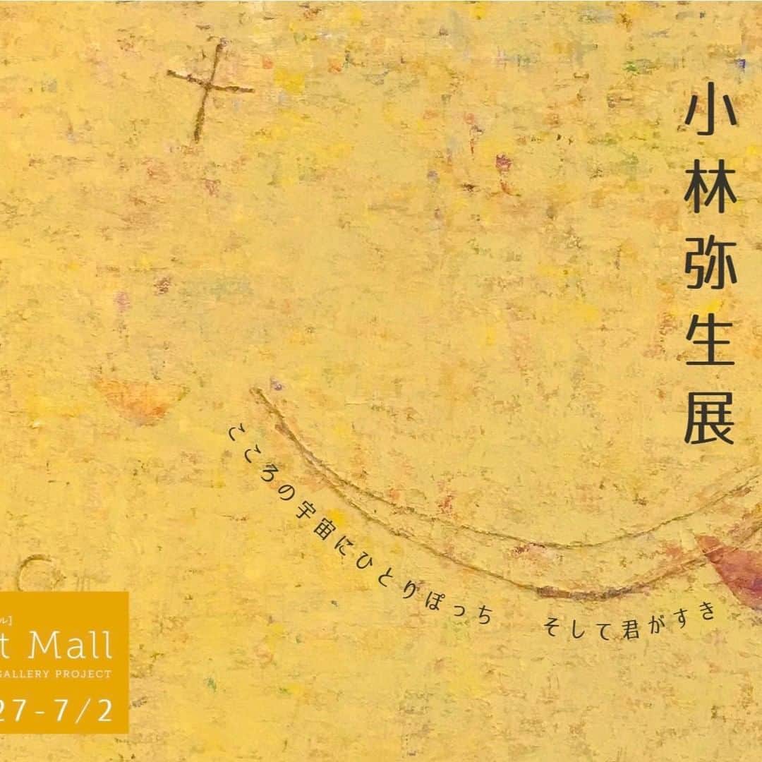 Art Mall（アートモール）さんのインスタグラム写真 - (Art Mall（アートモール）Instagram)「【開幕しました♪】  小林弥生展 ～お元気ですか～ Yayoi Kobayashi solo exhibition 2023年6月27日（火）～7月2日（日） 12:00～20:00（最終日は17:00まで）  This week's exhibition Yayoi Kobayashi solo exhibition June 27 tue - July 2 sun, 2023 artist : KOBAYASHI Yayoi <Painter> tue - sat 12pm-8pm  (sun 12pm-5pm)  #小林弥生 #こばやしやよい #YayoiKobayashi #抽象画 #幻想画 #コラージュ #千葉のアーティスト #アート購入 #インテリアアート #現代アート #contemporaryart #日本橋 #三越前 #アートモール #artmall #アートショップ #artshop https://www.artmall.tokyo/」6月27日 15時36分 - artmall_tokyo