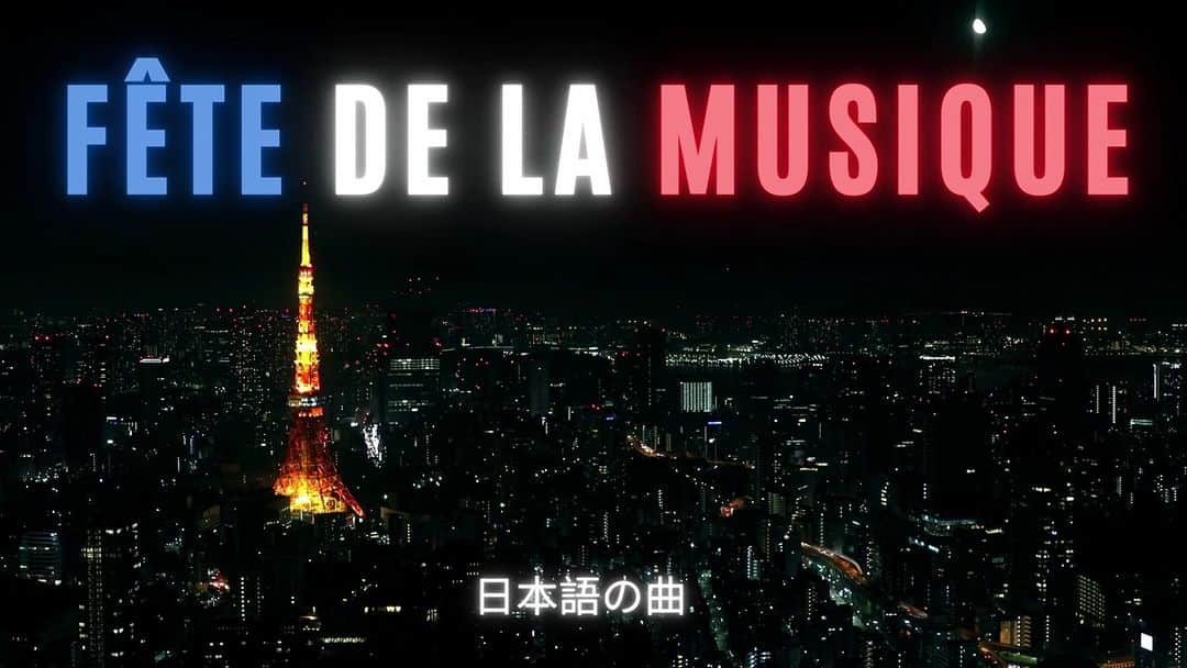 フランス大使館のインスタグラム：「先日全国各地の日仏学院で、v#音楽の祭典vが開催されました🎵このフランスのお祭りにちなみ、フランス大使館の職員の皆さんに好きな🇯🇵の歌を答えてもらいました🎙️✨ 皆さんの好きな🇫🇷の曲は何ですか？コメント欄で教えてください💙🤍❤️」