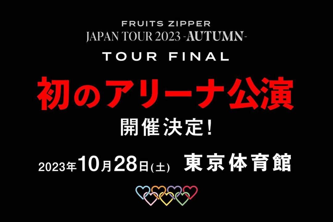 FRUITS ZIPPERさんのインスタグラム写真 - (FRUITS ZIPPERInstagram)「6/26 Mon. さよなら中野サンプラザ音楽祭 @中野サンプラザ  ありがとうございました✨✨  9/13 Wed. わたしの一番かわいいところ CDリリース決定！  10/28 Sat. JAPAN TOUR 2023 -AUTUMN- TOUR FINAL @東京体育館  初アリーナ公演の開催決定！  そして、新曲 『ぴゅあいんざわーるど』 初披露しましたーー！🎶  盛りだくさんの、中野サンプラザ公演。 初めての中野サンプラザ！ また5年後、同じ場所でお会いしましょう🥳🥳  素敵な景色をありがとうございました！ 超めでたい！！🐟💗  #fruitszipper #ふるっぱー  #鎮西寿々歌 #仲川瑠夏 #月足天音 #松本かれん #早瀬ノエル #櫻井優衣 #真中まな」6月27日 14時22分 - fruits_zipper