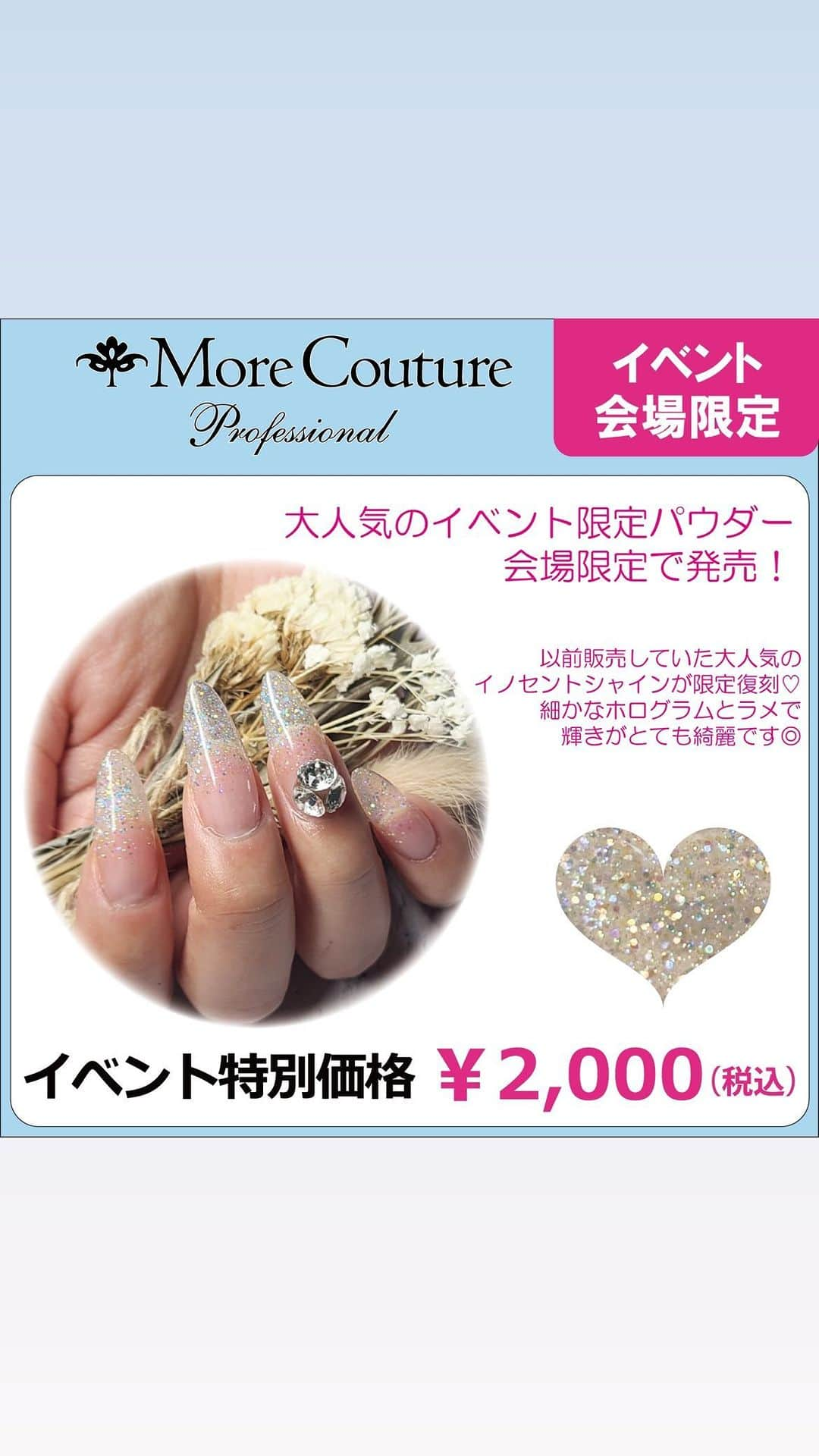 エリコネイルのインスタグラム：「. 7/9(日)- 10(月)開催 ASIA NAIL FESTIVAL 2023  惜しまれつつも廃盤となったパウダー【イノセントシャイン】が復刻💕 イベント限定パウダーは会場限定で販売いたします🎉  透き通ったクリアベースに細かなホログラムとラメでの上品な輝きがとても綺麗で今の季節にピッタリなパウダーです✨ この機会をお見逃し無く💁🏼‍♀️  🔆イベント限定商品🔆 イベント特別価格 【¥2000(税込)】  ⚠️こちらのセットは会場のみの販売の為、オンラインセールではお買い求めいただけません。ご注意下さい⚠️  More Couture ブースにてお買い求めいただけます！ 是非お立ち寄りください🧚🏻💫  ◆ASIA NAIL FESTIVAL 2023◆ 日程👇 7月9日（日）10：00〜18：00 7月10日（月）10：00〜17：30  会場👇 インテックス大阪 2号館 【A-007】  ご来場には事前登録が必要です。 下記サイトより事前登録をお願いいたします🙇‍♀️  特設サイト👇 ◇ASIA NAIL FESTIVAL 2023◇ https://www.nail.or.jp/nailevent/nailfestival23/index.html  #アジアネイルフェスティバル #ASIANAILFESTIVAL #アジアネイルフェスティバル2023 #ASIANAILFESTIVAL2023 #インテックス大阪 #アクリルパウダー #アクリルスカルプチュア #スカルプチュア #キラキラネイル #ネイル用品 #夏ネイル #クリアネイル #透け感ネイル #展示会 #jna_official #morecouture #モアクチュール #summernails #nail #nails #gelnail #gelnails #gel⁡ ⁡⁡#bwj⁡ #bwj2023 #爽やかネイル #夏ネイル2023 #クリアフレンチ #ラメネイル #トレンドネイル」