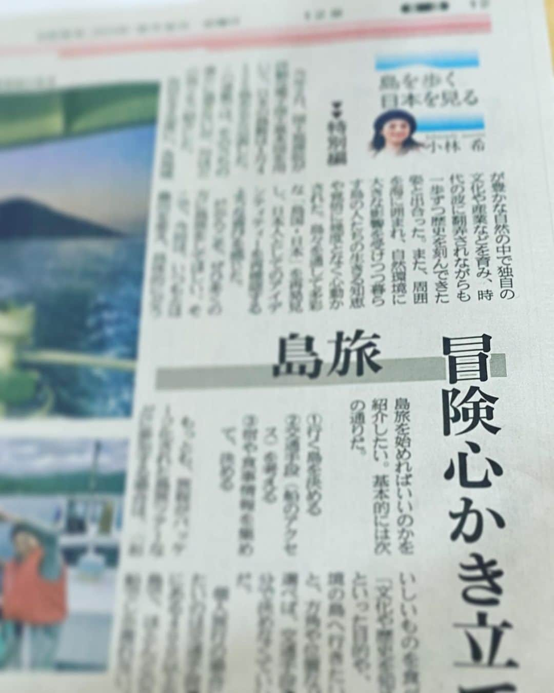 小林希さんのインスタグラム写真 - (小林希Instagram)「6/9産経新聞で連載中の⬇️ 「島を歩く、日本を見る」 (隔週金曜日、生活面) ⁡ 76回目は、特別編！ということで、 「冒険心かき立てられる島旅」の始め方について 書かせていただきました😊 全文は、ぜひ産経ニュースサイトでご一読ください🙏 ⁡ ⁡ #sankei #産経新聞 #新連載 #島旅 #島を歩く日本を見る #island #離島#船旅」6月27日 14時40分 - nozokoneko