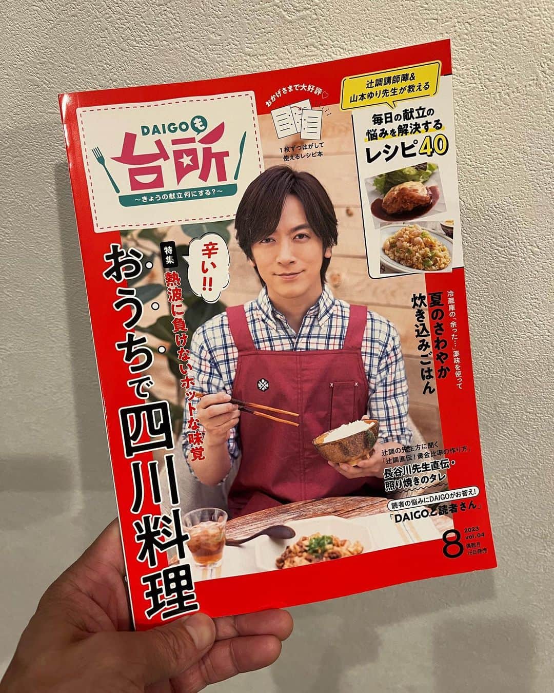 SHINPEIのインスタグラム：「#DAIGOも台所 番組公式レシピ本 #2023年8月号  ⁡ どんどん暑くなってくるこの季節に、食欲が増しそうなレシピが沢山 ⁡ 活用させていただきますっ！」