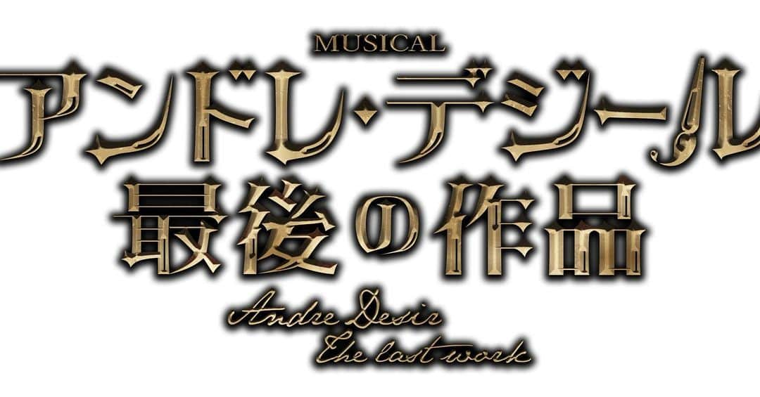 ウエンツ瑛士のインスタグラム：「オリジナルミュージカル  「アンドレ•デジール 　　最後の作品」  ​STORY  蒼ざめた海を行く 人生は孤独な旅 だけどお前が迷えば 必ず迎えに行く　舟を出して  20世紀初頭に不慮の死を遂げた大画家アンドレ・デジール。 ​ 共にデジールを信奉していたエミールとジャンは、運命に導かれるように出会い、二人で一緒に絵を描くようになる。二人の魂は共鳴し合い、一人では到達できない芸術の高みへ登っていくことができた。 ​ だがその絵の素晴らしさゆえに二人は巧妙な贋作ビジネスに巻き込まれる。アンドレ・デジールが不慮の事故死の直前に描いたであろう「最後の作品」。それは事故で燃えてしまっており、絵画ファンの間で永遠の幻とされていた。その「最後の作品」を描くように依頼されたのだ。 ​ アンドレ・デジールの「最後の作品」を巡り、別の時代に生きるデジールとエミールの人生が交差した時、思いも寄らない愛と真実が浮かび上がる。そしてエミールとジャンの関係は大きく変わっていく――。  エミール•マルタン役を やらせていただきます。  気合い入りっとります。 是非に。  #ミュージカル #オリジナル #気合い」