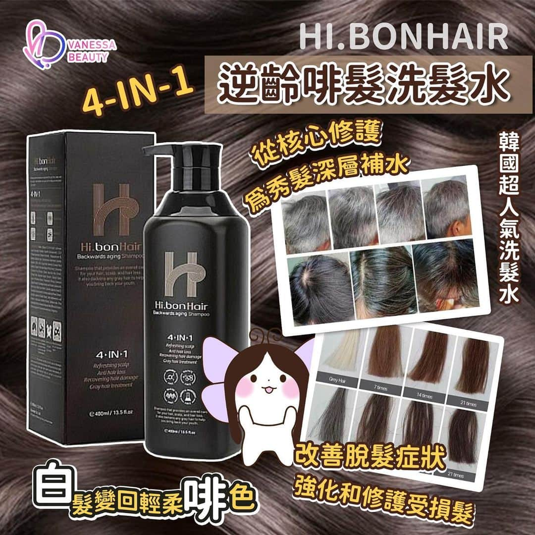 VanessaBeauty蝴蝶屋のインスタグラム：「【 #逆齡洗頭水 #啡髮洗頭 】 #HibonHair - 4-IN-1 #逆齡啡髮洗髮水 #遮白髮洗頭水 400ml 在韓國和海外也爆紅♨️♨️用完2個月後頭髮甩少咗、#強韌不易斷、#白髮減少！ . #逆齡白變啡洗頭神仙水： https://bit.ly/3PymIjd  -改善髮質和#減少掉髮問題 -將髮色變回輕柔啡色，重回年輕起點 -成份已獲取韓國食品局MFDS 驗證有效#改善脫髮症狀，#提升光澤感 -#改善頭髮脆弱易斷、纖幼及暗啞等初老問題，同時增加每一條髮絲的直徑 -#增強髮質柔軟度，#增厚秀髮 -#不含羥基苯甲酸酯 #不含要Paraben及 #不含矽靈 Silicon  .  ------------------------- _____ 🌻🌻🌻🌻🌻🌻🌻🌻🌻🌻🌻 Follow我哋專頁，收看即時動態資訊喇💖💖 Facebook: VanessaBeautyLtd IG：vanessabeautystore 官網：www.vanessabeauty.com.hk 電話：3460 4846 / 6823 7098」