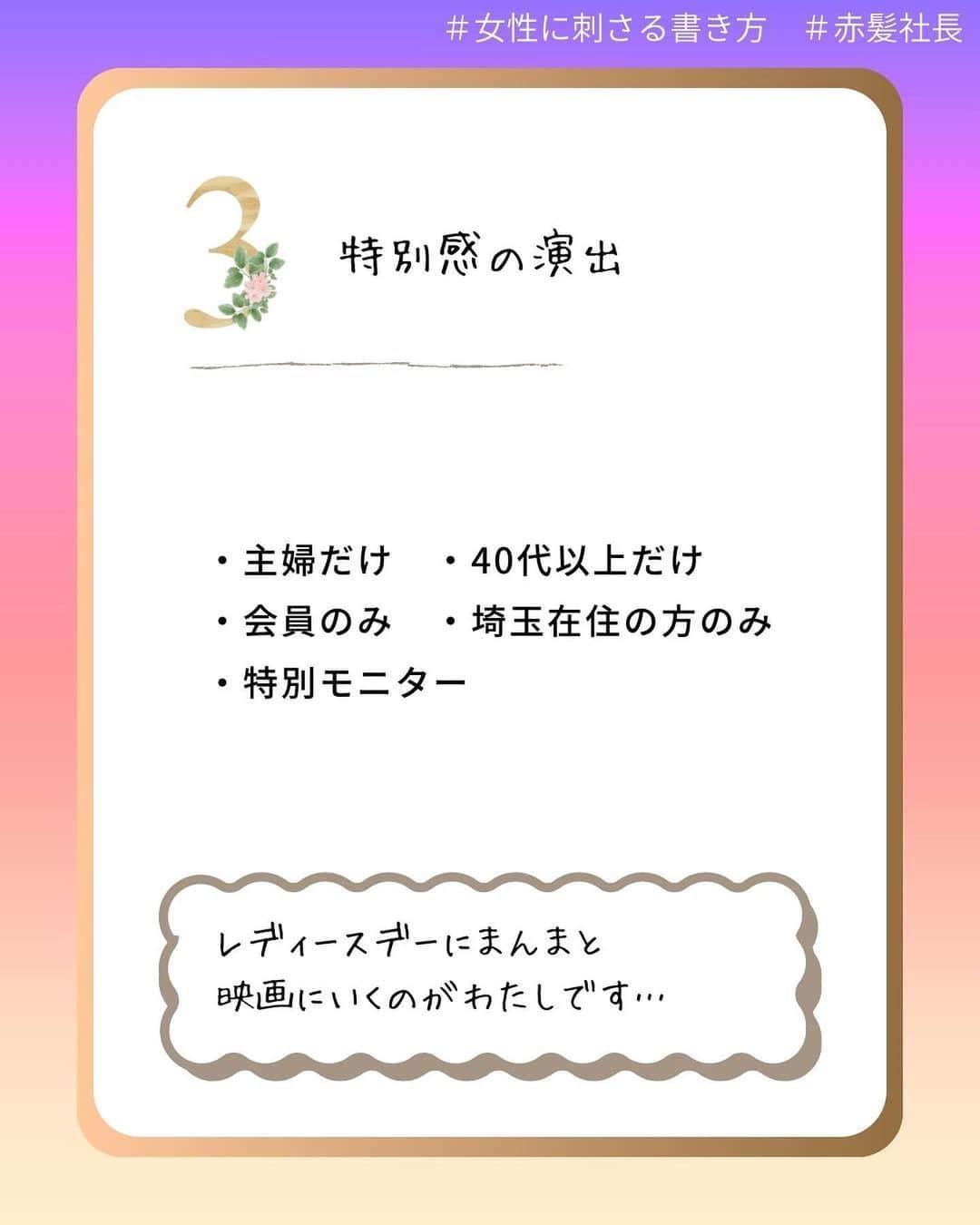 岩永ゆきさんのインスタグラム写真 - (岩永ゆきInstagram)「女性に対するマーケティングのポイントを下記に記します🌹  ① ターゲットをはっきりさせよう  具体的に誰に向けて売り込みたいのかを明確にしましょう。例えば、同じ学校や同じ年齢の女性など、具体的なグループを考えてみましょう。  ②力を引き出すことを目指そう  自信を持ったり、自分自身を大切にしたりできるようなメッセージや商品を提供することが大切です。  ③みんなを考えよう  女性といってもさまざまなスタイルや外見ですよね。みんなが自分らしくいられるようなアプローチを心掛けましょう。広告や宣伝活動を通じて、全ての女性を応援するメッセージを発信しましょう。  ④感情を大切にしよう  女性は感情に訴えることが多いです。感動的な物語や商品の背景にあるストーリーを伝えることで、女性たちとの共感を深めることができます。  ⑤コミュニケーション手段を選ぼう  女性はSNSやオンラインのコミュニティなど、複数のコミュニケーション手段を利用することが多いです。女性たちがよく使っている手段を選び、そこで効果的なメッセージを発信しましょう。  ⑥社会的な貢献に関心を持とう  女性は企業やブランドが社会的な貢献をしていることに興味を持つことがあります。例えば、環境問題への取り組みや地域の支援活動など、女性たちが共感できる活動をアピールしましょう。  .  .  #ライティング #営業 #集客方法 #マーケティング #セールスライティング #赤髪社長」6月27日 15時24分 - akagami_sns