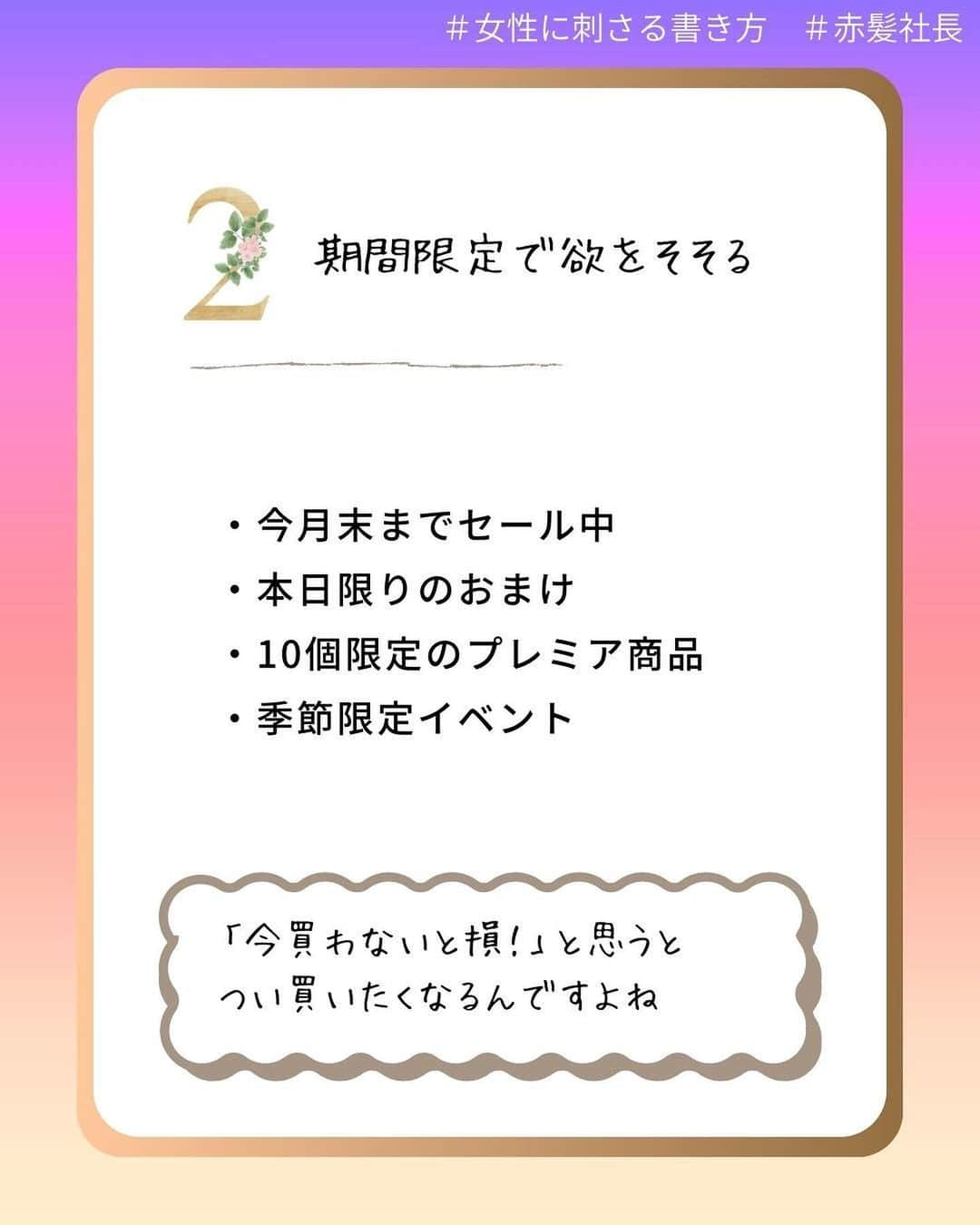 岩永ゆきさんのインスタグラム写真 - (岩永ゆきInstagram)「女性に対するマーケティングのポイントを下記に記します🌹  ① ターゲットをはっきりさせよう  具体的に誰に向けて売り込みたいのかを明確にしましょう。例えば、同じ学校や同じ年齢の女性など、具体的なグループを考えてみましょう。  ②力を引き出すことを目指そう  自信を持ったり、自分自身を大切にしたりできるようなメッセージや商品を提供することが大切です。  ③みんなを考えよう  女性といってもさまざまなスタイルや外見ですよね。みんなが自分らしくいられるようなアプローチを心掛けましょう。広告や宣伝活動を通じて、全ての女性を応援するメッセージを発信しましょう。  ④感情を大切にしよう  女性は感情に訴えることが多いです。感動的な物語や商品の背景にあるストーリーを伝えることで、女性たちとの共感を深めることができます。  ⑤コミュニケーション手段を選ぼう  女性はSNSやオンラインのコミュニティなど、複数のコミュニケーション手段を利用することが多いです。女性たちがよく使っている手段を選び、そこで効果的なメッセージを発信しましょう。  ⑥社会的な貢献に関心を持とう  女性は企業やブランドが社会的な貢献をしていることに興味を持つことがあります。例えば、環境問題への取り組みや地域の支援活動など、女性たちが共感できる活動をアピールしましょう。  .  .  #ライティング #営業 #集客方法 #マーケティング #セールスライティング #赤髪社長」6月27日 15時24分 - akagami_sns