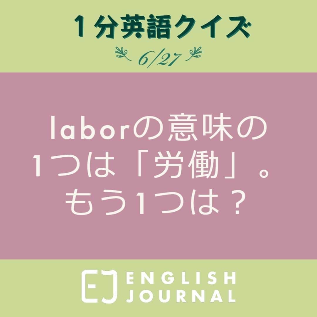 GOTCHA! 英語を楽しく勉強しようのインスタグラム：「EJの連載「翻訳の不思議」第5回から紹介！  過去に訳した本に出てきて印象的だったため覚えているのだが、フランス語で「仕事」を意味する「travail」は拷問具を意味するラテン語に由来するという。また、知恵の実を食べたアダムとイブはエデンから追放されるが、それだけでなく罰としてアダムには過酷な労働が、イブには出産の苦しみが科された。そのためlaborには「労働」のほか、「陣痛」という意味がある。  連載全文は「ENGLISH JOURNAL labor」で検索！  https://ej.alc.co.jp/entry/2023626-literature-and-translation-05  #英語学習 #アルク #英語の勉強垢 #英語 #英語表現 #英語フレーズ #英語好き #英語好きな人と繋がりたい #ENGLISHJOURNAL #learnenglish #english #英会話フレーズ #英会話」