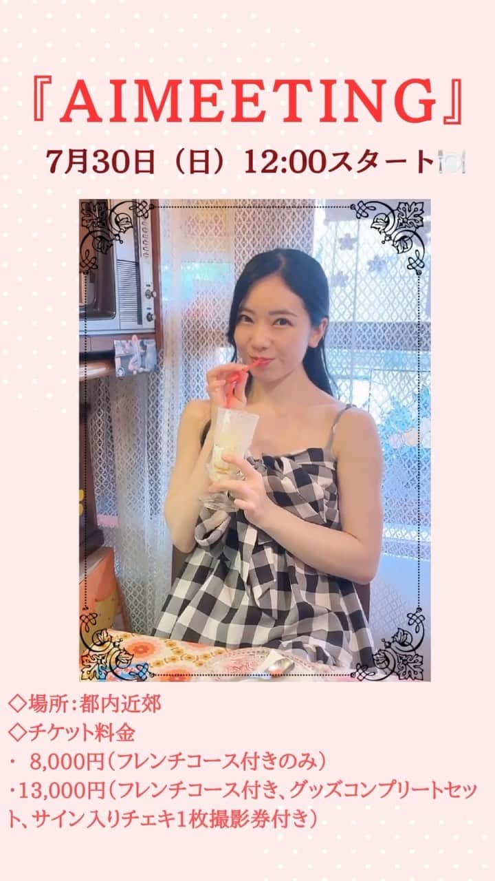 のインスタグラム：「皆さまご予約してくださいましたか？❤️ #7月30日 #平岡映美 #ファンイベント #Aimeeting #開催❤️」