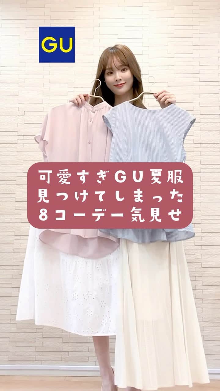 磯田 ひかる(Hikaru Isoda) のインスタグラム：「GUで見つけてしまった..可愛すぎ夏服8コーデ♡  —————————— picaru：162cm / 骨格ウェーブ 1st ブライトスプリング 2nd ブライトサマー  大人可愛いスタイルアップコーデ ヘアメイクを合わせた トータルスタイリングを提案🤍  不定期にストーリーで ファッションお悩み相談募集中🥰 ——————————  他の投稿を見る→【@picaruuu】  #gu #guコーデ #ジーユー #ジーユー購入品 #ジーユーコーデ #ジーユー新作」