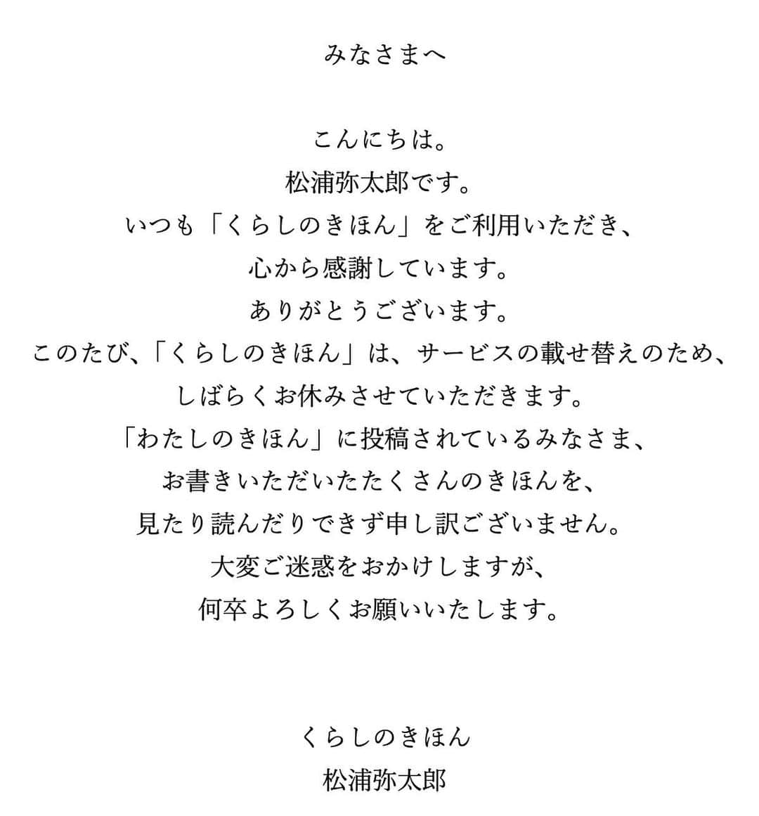 くらしのきほんのインスタグラム：「みなさまへのお知らせです。」