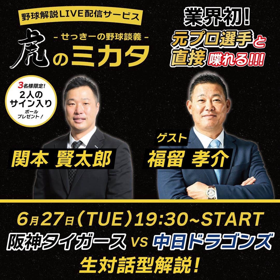 関本賢太郎のインスタグラム：「今日の虎のミカタ🐯 ゲストは福留孝介さん✨ 一つ歳上の大先輩❗️ PL学園時代から憧れのスーパースター✨ 聞きたい事山盛りですが厳選してこんな感じでいきます❗️(内容変更あり)  今の阪神、これからのアレする為にどうしたらいいか？  森下、井上、前川、サトテルなど強打者育成方法  落合監督ってどんな人？  2005 9/7 中日阪神　天王山は中日から見てどうだったのか？  メジャーリーグはどんな世界？ マイナーとメジャーはどんな違いがあるのか？  社会人野球日本生命のコーチのお話  教えてドメさん  本日19:30からですよ👍  #虎のミカタ #福留孝介さん #阪神タイガース #中日ドラゴンズ」