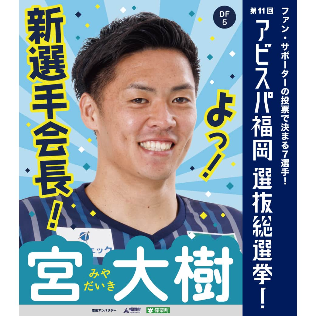 アビスパ福岡さんのインスタグラム写真 - (アビスパ福岡Instagram)「#アビスパ福岡選抜総選挙🐝  ⚽️#宮大樹 選手⚽️ 📢応援アンバサダー #福岡市 #篠栗町  「いいね」投票をよろしくお願いします😊  🗳️投票したい選手の選挙ポスターが登場した投稿に「いいね」すると1票としてカウントいたします 清き1票をお願いします🙇‍♂️  毎日投票できるJリーグID投票は ▶️https://form.jleague.jp/members/auth/index/AF/20969_nafb_323?cid=nmkdbRpMini&mode=default&favopp=AF_JleagueIdForm  アビスパ福岡選抜総選挙とは ▶️https://www.avispa.co.jp/news/post-62817  @miya.daiki #アビスパ福岡 #avispa #🐝 #Jリーグ #jleague #J1 #DAZN #サッカー #soccer #footballer #⚽️」6月27日 10時30分 - avispaf