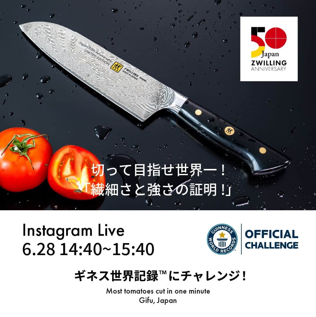 ZWILLING Japan ツヴィリングのインスタグラム：「【創立50周年記念イベント インスタライブ配信決定 : 切って目指せ世界一!「繊細さと強さの証明!」】  ドイツ・ゾーリンゲンで誕生したツヴィリングの日本法人は、今年創立50周年。 この特別な年を記念し、 6月28日(水) ツヴィリングの関本社にて、ナイフの切れ味を訴求したギネス世界記録™に挑戦。その模様をツヴィリング 日本公式インスタグラムアカウント(@zwilling_japan) でインスタライブにて配信します。   ギネス世界記録チャレンジを記念として、スペシャルセールを6月28日(水)〜6月30日(金) に開催。ナイフの切れ味を訴求したチャレンジに使われるナイフが特別価格*にて、ツヴィリング 公式オンラインショップにてご購入頂けます。   プロモーション URL https://www.zwilling.com/jp/50th-challenge.html  ↑プロフィールURLからもご確認いただけます。  *ZWILLING TENMEIは対象外となり、ミニまな板をプレゼントいたします。  チャレンジ ① 挑戦する内容は、「１分間で切ったトマトの最多数」。トマトは皮がしっかりしており中の果肉が柔らかいため、切れ味が最もよくわかる食材の代表格。そのトマトを、 アニバーサリー・ナイフとして発売中の ZWILLING TENMEI (ツヴィリング テンメイ)や、ツヴィリング 関工場が誇る最高クラスのナイフで、どれだけ多くのトマトをカットできるかのギネス世界記録™を目指します。   チャレンジ ②  2012年、関工場で誕生した、「ボブ・クレーマー 」シリーズ。今回はこのナイフを使って、ペットボトルカットのデモンストレーションを行います。「ボブ・クレーマー」の世界一硬いナイフとしてメディアやSNSでも注目され、鰹節をも叩き切るシーンが話題を呼びました。また、ボブ・クレーマー氏本人も、水の入ったペットボトルを12本一気に切るシーンの動画をアップしており、硬いものに対抗できるナイフの象徴となっています。   日本では、包丁で食材以外のものを切るのはタブーとされていましたが、今回ボブ・クレーマー氏をリスペクトし、ツヴィリング ボブ・クレーマー ユーロステンレス シェフナイフで、ボブ・クレーマー氏の本数を超えるペットボトルのカットにチャレンジ。これは、鋭い切れ味と、強靭な強さを持つ包丁だからこそできるチャレンジです。    <イベント中継予定>  6月28日(水)　14:40 〜15:40頃まで  ※当日の現地へのご来場はお断りしております。あらかじめご了承ください。   【ギネス世界記録チャレンジ記念 スペシャルセール開催】  ナイフの切れ味を訴求したチャレンジに使われるナイフが、ツヴィリング公式オンラインショップにて特別価格でご購入頂けます。   - 期間 : 2023年6月28日(水)〜6月30日(金）  - 対象店舗 : ツヴィリング 公式オンラインショップ  - 対象製品 : 対象製品*が30%オフ  * *ZWILLING TENMEIは対象外となり、ミニまな板をプレゼントいたします。  → 詳細 URL https://www.zwilling.com/jp/50th-challenge.html  ↑プロフィールURLからもご確認いただけます。  #zwilling #ツヴィリング #切る喜びをつないで50年」