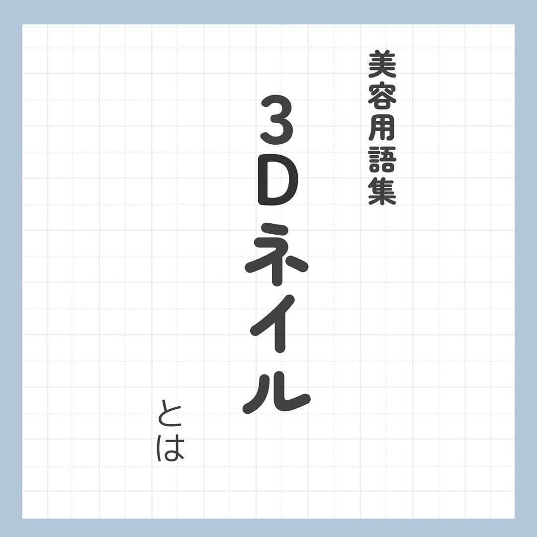 リジョブ のインスタグラム：「@morerejob✎３Dネイルとは..詳しく知ってる?  蒸し暑い日が続く今の時期、本格的な夏に向けてどんなネイルにしようかわくわくしてしまいますね♪  そんな今回は【３Dネイルとは】をご紹介！  美容業界では、専門用語が数多くあります✎ 美容に関わっていても意外と聞いたことのない言葉や 実は詳しく知らない用語、ありませんか?  そんな方はぜひ、こちらの投稿をチェックしてみてくださいね！  興味のある用語は【保存】をして、 自分だけの用語集を作ってみてはいかがでしょうか♪  美容師を目指す方や、美容に関係する言葉を詳しく知りたい方なども ぜひ参考にしていただければと思います♪  より詳しく知りたい方は @morerejobのURLから詳細をチェックしてみてくださいね✎  •••┈┈┈┈┈┈┈•••┈┈┈┈┈┈┈•••┈┈┈┈┈┈┈•••  モアリジョブでは、美容が好きな方はもちろん！ 美容業界でお仕事をしている方や、 働きたい方が楽しめる情報がたくさんあります☆彡  是非、フォローして投稿をお楽しみいただけたら嬉しいです！ あとで見返したい時は、右下の【保存】もご活用ください✎  •••┈┈┈┈┈┈┈•••┈┈┈┈┈┈┈•••┈┈┈┈┈┈┈••• #ネイリスト　#ネイリストの卵　#ネイリスト資格　#ネイルの資格　#moreリジョブ　#ポリッシュ　#美容学生　#ネイル　#ネイルスクール　#ネイル専門学校　#美容系資格　#ネイリストになりたい　#好きを仕事に　#独学　#ネイリスト技能検定　#ネイル検定　#ネイル好き　#ジェルネイル　#ネイリスト検定 #３Dネイル　#立体ネイル #ネイルデザイン」