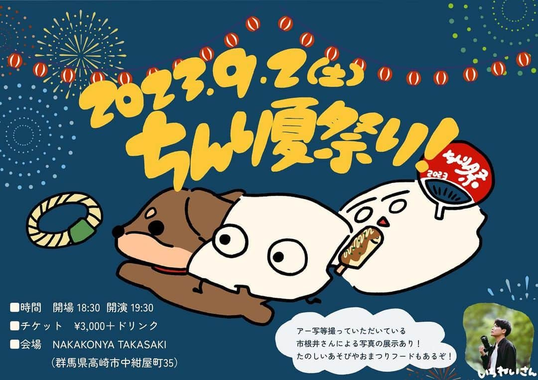 櫻井里花のインスタグラム：「🐶ちんり夏祭り！🐶 詳細はっぴょう！  ▫️日時：9月2日(土)  　  開場18:30  開演19:30 ▫️場所：NAKAKONYA TAKASAKI ▫️料金：3,000円＋D  アー写でおせわになっている市根井さんの展示もあるす！ あそんでたべてみてきいて たのしんでほしいす〜！🏮🐲  ご予約は📮 chinrika.crayonsite.info」