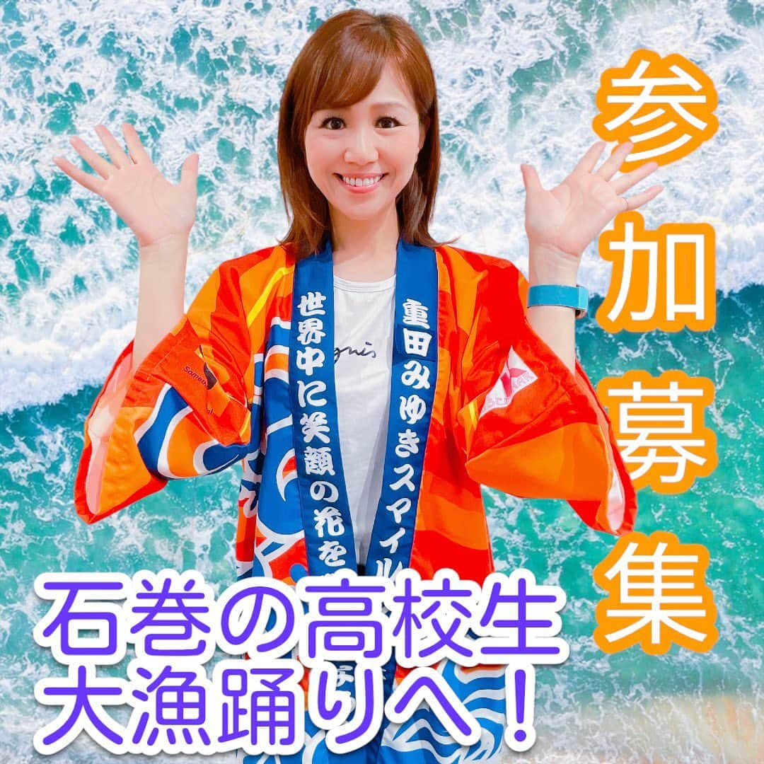 重太みゆきのインスタグラム：「第100回石巻川開き祭り「大漁踊り」に🌊石巻MYK🐟💓として一緒に参加したい石巻の高校に通う高校生のみなさんいませんか？🥰  MYKのメンバーと一緒に石巻大漁踊りで✨ 街を益々笑顔にしていきましょう！！  ぜひ詳細チェックして📝 お申し込みを宜しくお願い申し上げます🤲✨  いしのまき観光大使　美有姫／重田みゆき  #いしのまき観光大使  #石巻川開き祭り  #大漁踊り #石巻大漁踊り #美有姫スマイルプロジェクト  #重田みゆきスマイルプロジェクト  #love石巻 #愛にいこう石巻 #石巻市役所 #石巻市 #石巻の高校生  @mykpride」