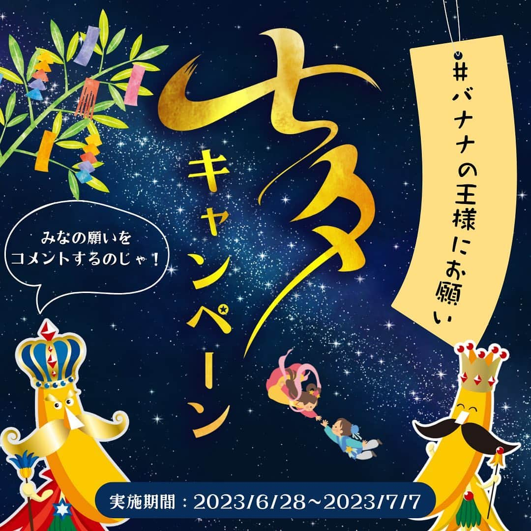 Sumifruさんのインスタグラム写真 - (SumifruInstagram)「📣参加して楽しい🌟七夕コメントキャンペーンのお知らせ📣  今年も、七夕の日が近づいてきましたね🎋 みんなで願い事を考えたり、空を見上げたり🌌 楽しいことがいっぱいの日です✨  楽しい七夕を、もっとみんなと楽しみたい👑 そんな想いから『七夕コメントキャンペーン』を実施いたします✨ バナナの王様に願い事をしちゃいましょう！  参加方法はとっても簡単🔰 ①当アカウント（ @sumifru_banana ）をフォロー ②この投稿のコメント欄に『バナナの王様に叶えてほしい願い事』をコメント💭 たった２つのステップでイベントへの参加＆応募完了です🍀  参加された方の中から合計で14名様に、スミフルが自信を持ってお届けするフルーツセットや甘熟王オリジナルグッズをプレゼント🎁  今回のコメントキャンペーン期間は七夕までの9日間！ 短い期間のキャンペーンなので、表示された方はチャンスです🌟 今年の七夕はバナナの王様に願いを🍌🎋 ぜひ一緒にキャンペーンを楽しみましょう🎋  より詳しいキャンペーン情報は下記をご覧ください🔻  ○キャンペーン実施期間　 ・2023.6/28〜2023.7/7 ○参加方法　 ・アカウントをフォロー&バナナの王様に叶えて欲しい願い事をコメント ○賞品&当選者数　 ・ゴールドプレミアム賞　 　甘熟王ゴールドプレミアム　バナナ&パインセット 7名  ・甘熟王賞 　甘熟王オリジナルタンブラー 7名  ※当選者数は、TwitterとInstagramの合計数となります。 ※SNSキャンペーン応募規約は下記をご確認ください。 　https://sumifru.co.jp/information/08/  当アカウントでは、バナナやアボカドのアレンジレシピはもちろん、 バナナの豆知識や便利な情報を発信しています💡 バナナをはじめとするフルーツを、もっと好きになる。 そんなきっかけとなるアカウントを目指しています🌱 ぜひフォローやコメント、シェアなどで応援していただけたら嬉しいです。  最後までご覧いただき、ありがとうございました！  #キャンペーン #七夕 #星に願いを #バナナ #バナナの王様 #甘熟王ゴールドプレミアム #甘熟王 #スミフル #七夕まつり #たなばた #バナナの王様にお願い」6月28日 12時00分 - sumifru_banana