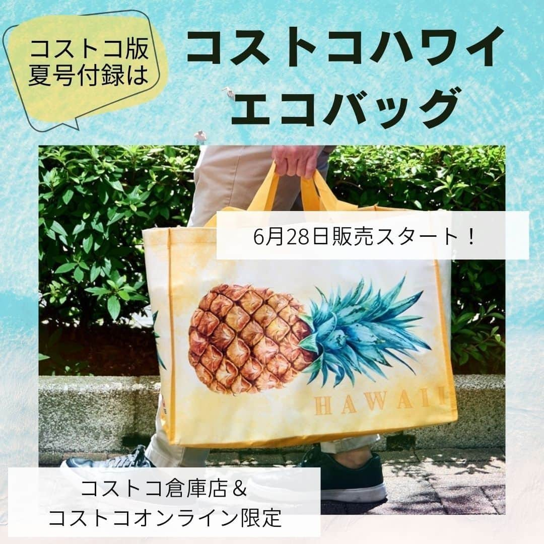 Mart（マート）編集部さんのインスタグラム写真 - (Mart（マート）編集部Instagram)「【欲しい方はコメントに🍍をぜひ！】毎号楽しみにしてくださる方も多い、Martコストコ版だけの特別付録。  6月28日（水）発売の 雑誌「Mart夏号」にコストコ限定版付録は、今こそ行きたいハワイ🌺のエコバッグです！  全国のコストコ（＊札幌、石狩、北九州、久山、熊本倉庫店（順不同）のみ 6月29日発売） および、「コストコオンライン」でも販売されますので、ぜひチェックを🍍🍍🍍  数量限定なので、発売後は急いでお近くのコストコの 店頭やコストコオンラインサイトへ！！ ※コストコ以外で販売されるMart 夏号にはこのエコバッグは付いていません。  このエコバッグが欲しい！という方は、ぜひコメント欄に「🍍」を♡合わせて倉庫店の在庫状況もみんなでシェアしましょう😘  #コストコエコバッグ #雑誌付録 #コストコバッグ #martコストコ限定 #ハワイ #ハワイのエコバッグ #コストコハワイ #コストコ新商品 #martmagazine #雑誌mart」6月27日 11時31分 - mart.magazine