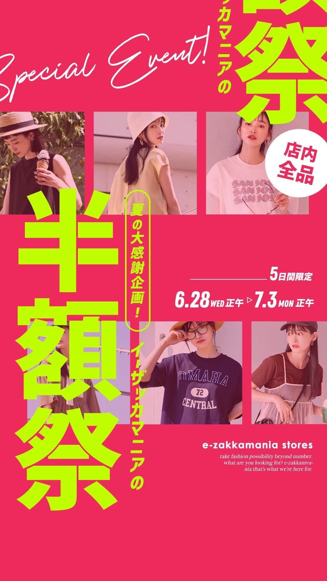 イーザッカマニアストアーズのインスタグラム：「. ＼ 📣 店内全品なんと…半額！？ ／  🎉BIGNEWS 明日からe-zakkamania stores夏の大感謝企画 「半額祭」を開催しちゃいます🌟  期間：6/28 12:00～7/3 12:00 開催店舗：e-zakkamania stores公式  夏の新作や人気のロングセラーアイテムが 【期間限定】で半額で手に入るチャンス✨ 是非この機会にお立ち寄りください！ プロフィールURLから会場へGO♫💨  ※半額祭準備中の為 ただいま一部商品をご購入いただけない状態となっております＞＜ イベントスタートまでお待ちください🌈  さらに！Twitter限定プレゼントキャンペーンも開催します♪ 詳しくはe-zakkamania stores公式Twitterをcheck◎  #ezakkamaniastores #ezakkamania_2023ss #イーザッカマニアストアーズ #夏のイーザッカマニア祭2023」