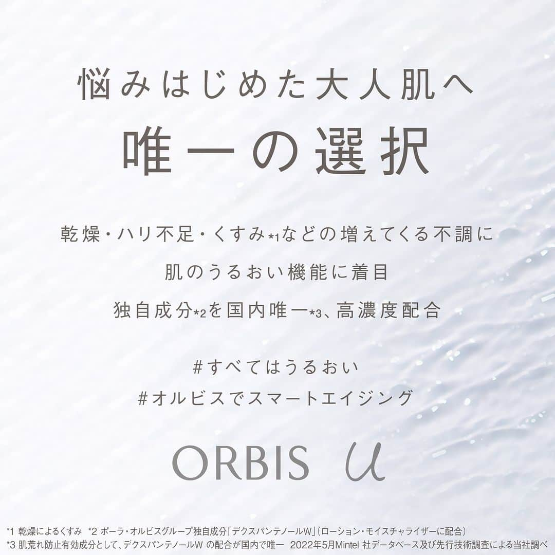 オルビス ORBIS official Instagramさんのインスタグラム写真 - (オルビス ORBIS official InstagramInstagram)「【悩みはじめた大人肌へ 唯一の選択(*1)】#オルビスユーエッセンスローション 濃密なのにぐんぐん浸透(*2)してうるおいを届ける“とろぱしゃ”感触の人気化粧水。 ．．．．．．．．．．．．．．．．．．  「肌が本来持つ力を信じて、引き出すこと」を信念に “うるおい”と向き合ってきたオルビスが考えるエイジングケア(*3)は 一人ひとりが本来持っている力が発揮されることで、 自分らしく、自然に歳を重ねていく「スマートエイジング®」 . . ブランドを象徴する初期エイジングケアシリーズ 『オルビスユーシリーズ』では、悩みはじめた 大人肌の初期エイジングケア世代の肌を思い、 乾燥・ハリ不足・くすみ(*4)などの増えてくる不調に 肌が本来持つＷのうるおい機能「高める」と「守る」へ 着目した成分アプローチを採用。 . 様々な肌悩みのアプローチとして、28万人が体感し、 選択いただきました。  ．．．．．．．．．．．．．．．．．．  ▶️紹介アイテム  ■オルビスユー エッセンスローション ［医薬部外品］ ボトル入り : 2,970円(税込) つめかえ用 : 2,750円(税込)  (*1)肌荒れ防止有効成分として、デクスパンテノールW の配合が国内で唯一。2022年5月Mintel社データベース及び先行技術調査による当社調べ (*2)角質層まで (*3)年齢に応じたお手入れのこと (*4)乾燥によるくすみ ．．．．．．．．．．．．．．．．．．  📣オルビス公式Instagramでは 新商品やスキンケア、メイクなどに関する 様々な情報をお届けしています。  気になった方はぜひ 『@orbis_jp』のプロフィールより、ご覧ください💁🏻‍♀️ ．．．．．．．．．．．．．．．．．．  #ORBIS #オルビス #スマートエイジング #エイジングケア #ここちを美しく  #すべてはうるおい #オルビスユー #オルビスユーシリーズ #化粧水 #とろぱしゃ化粧水 #うるおい #エイジングケア #エイジングケア化粧水 #乾燥対策 #乾燥肌対策 #くすみケア #ハリ不足 #肌悩み #人気化粧水 #保湿ケア #美肌 #美肌ケア #スキンケア #スキンケアマニア #スキンケア用品 #スキンケア好き」6月27日 12時00分 - orbis_jp